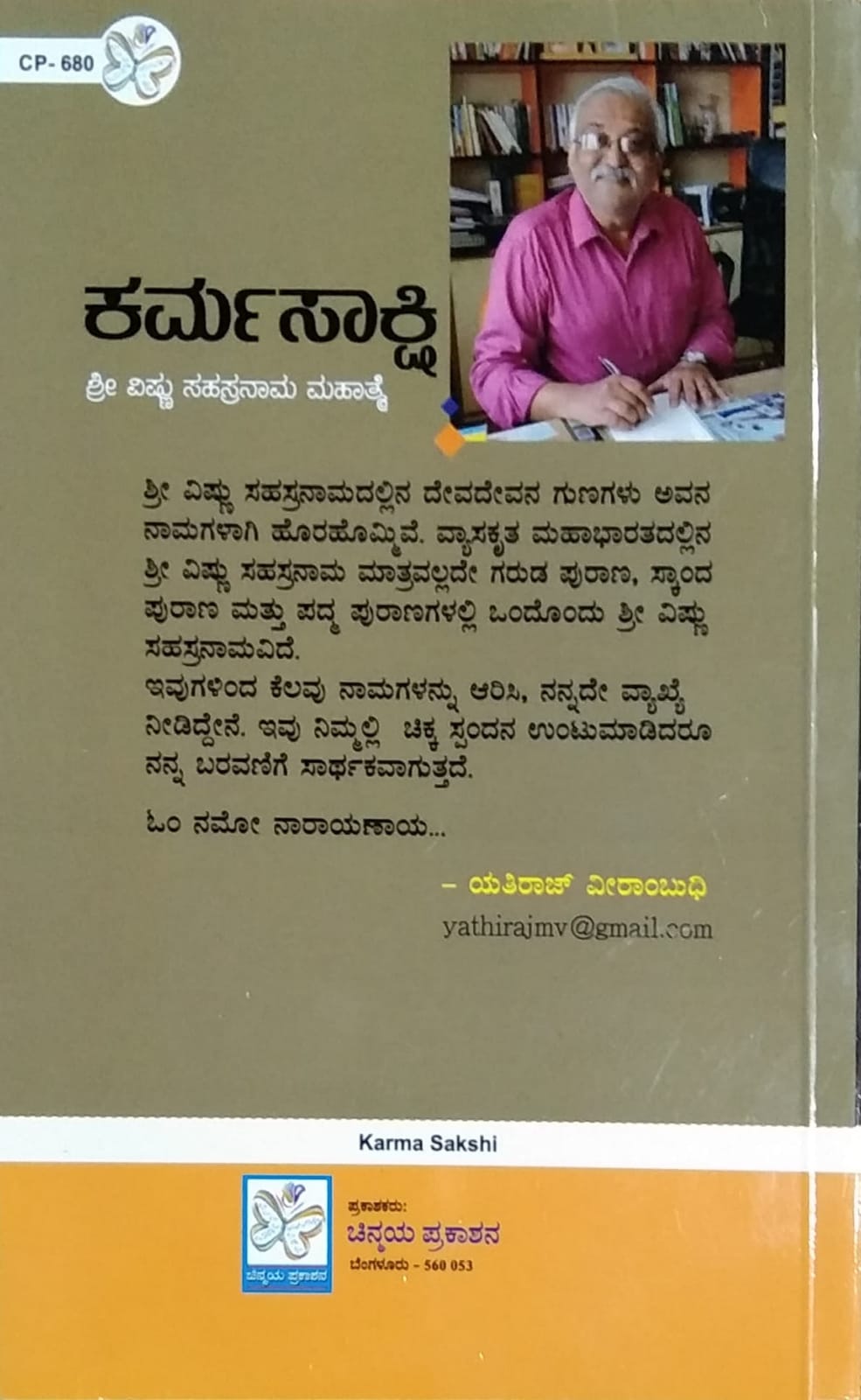 ಕರ್ಮಸಾಕ್ಷಿ