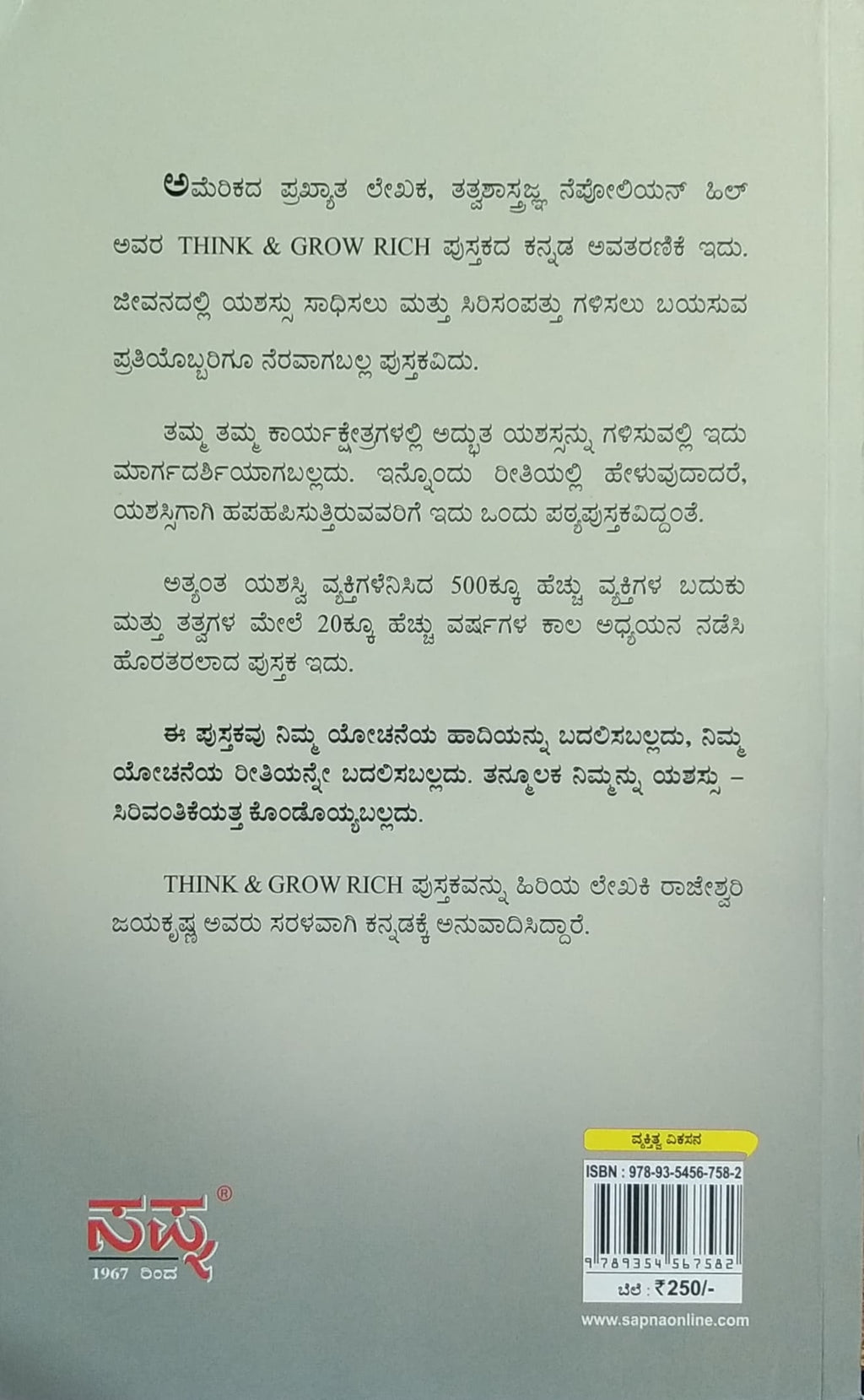 ಥಿಂಕ್ ಅಂಡ್ ಗ್ರೋ ರಿಚ್