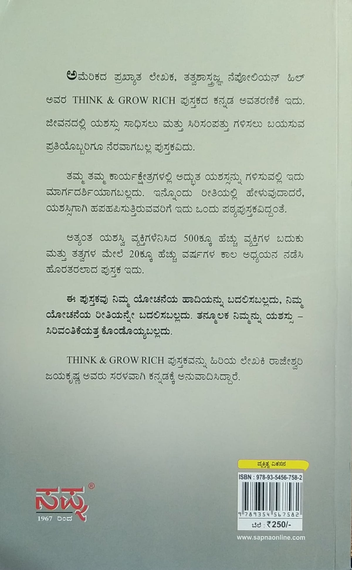 ಥಿಂಕ್ ಅಂಡ್ ಗ್ರೋ ರಿಚ್