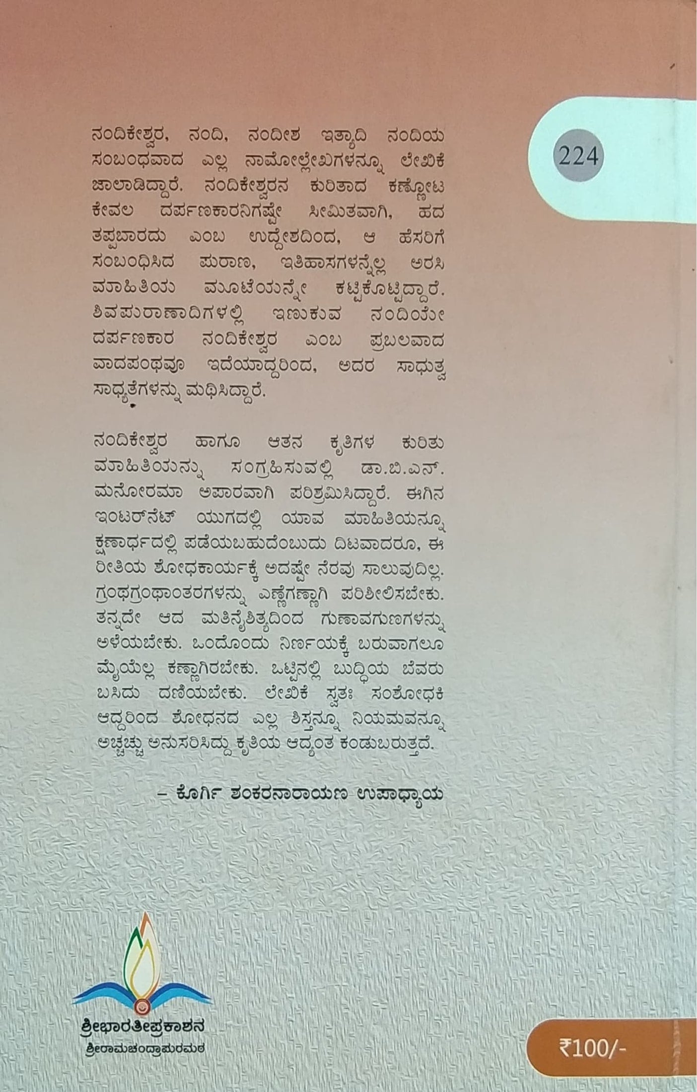 ನಂದಿಕೇಶ್ವರ