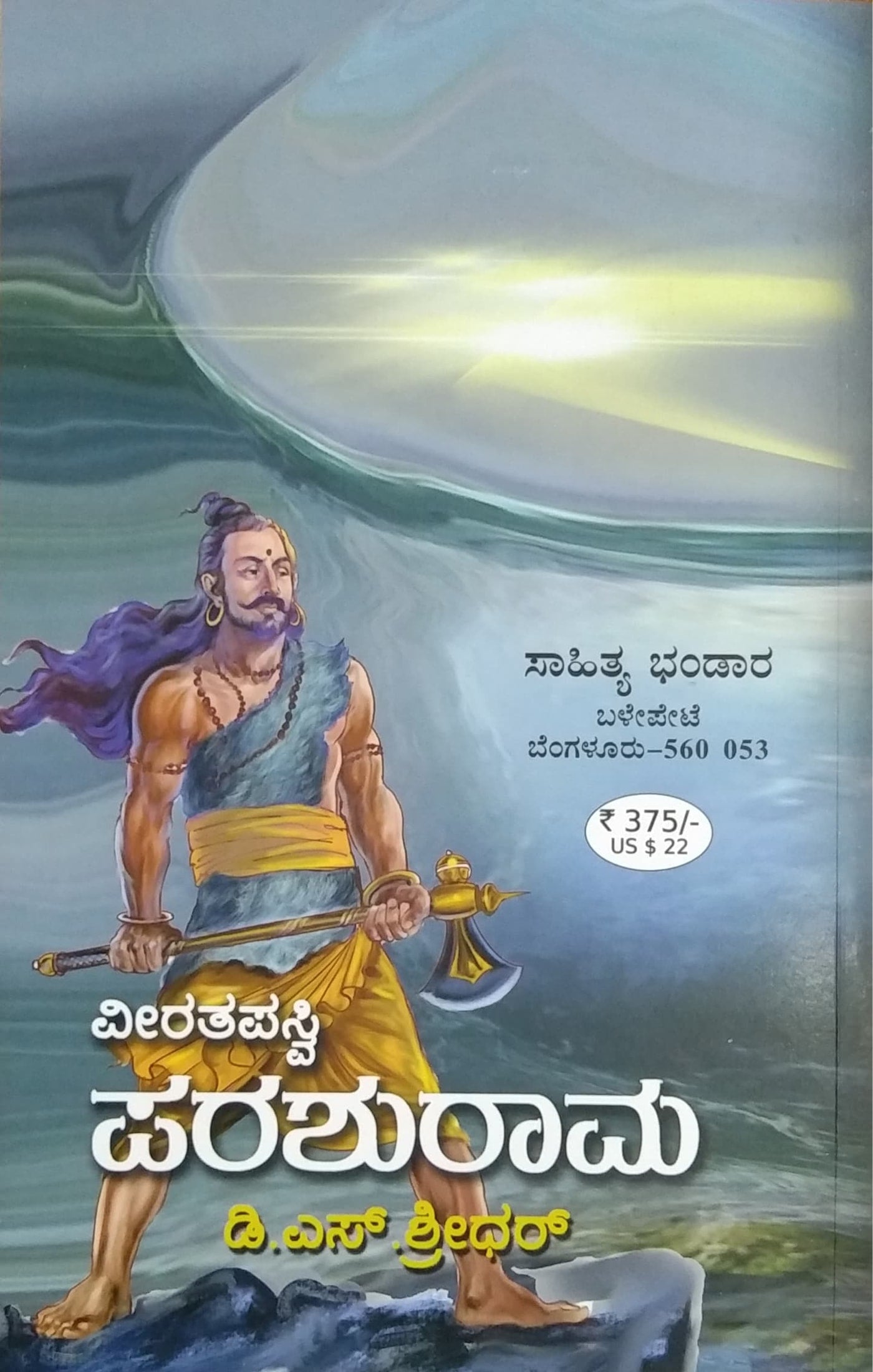 ವೀರತಪಸ್ವಿ ಪರಶುರಾಮ