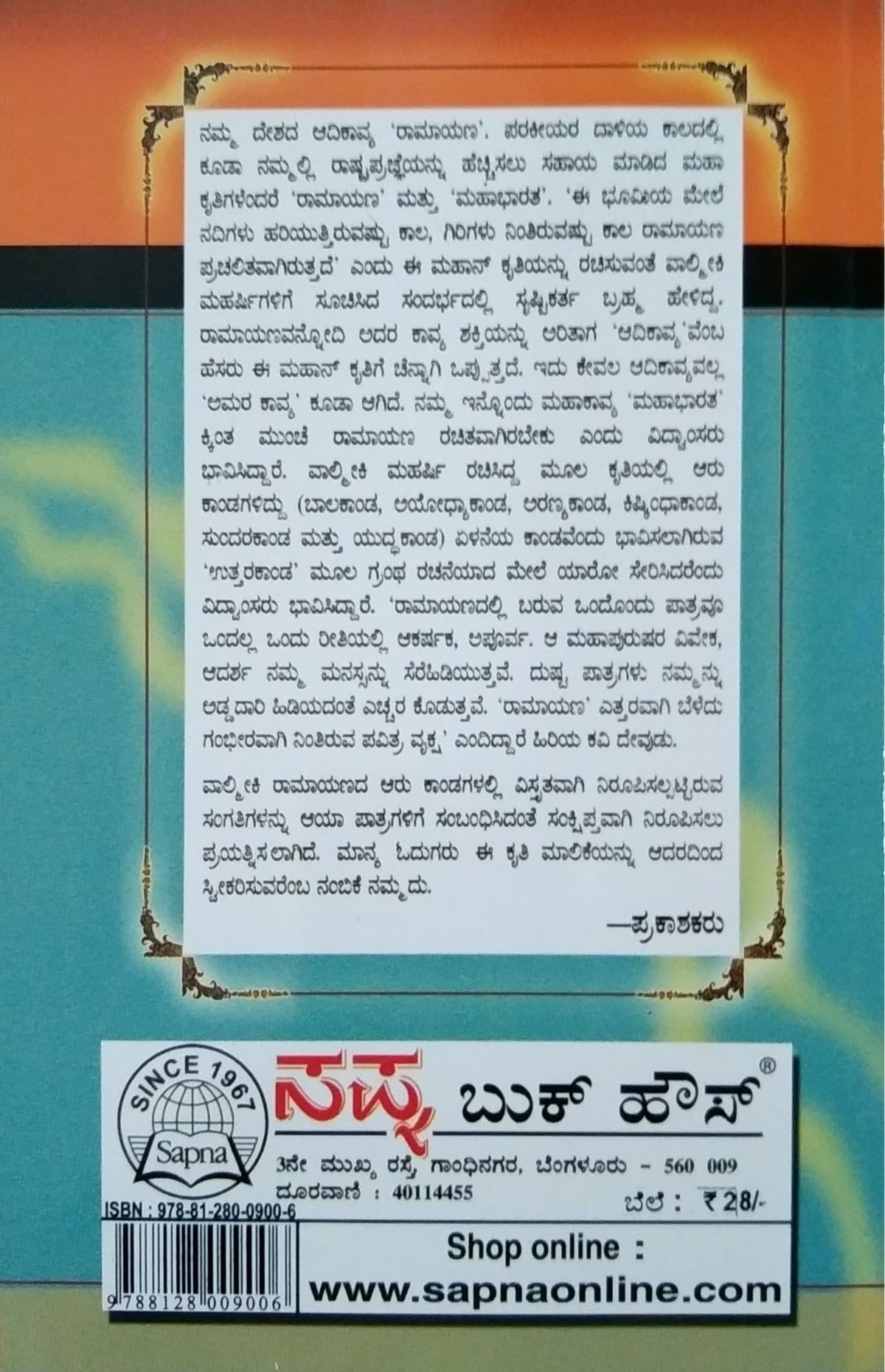 ಆದಿಕವಿ ವಾಲ್ಮೀಕಿ ಮತ್ತು ಗುರು ವಿಶ್ವಮಿತ್ರ