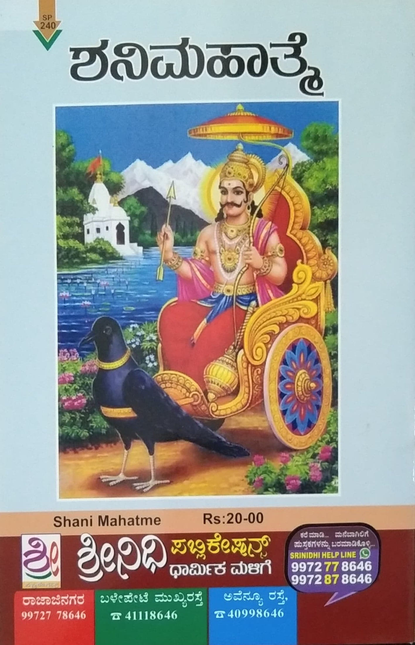 ಶನಿಮಹಾತ್ಮೆ