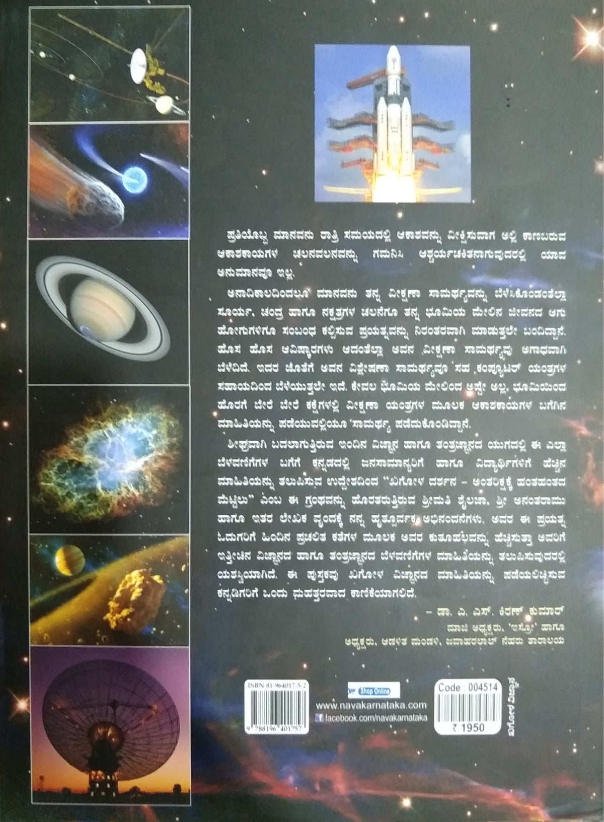 ಖಗೋಳ ದರ್ಶನ