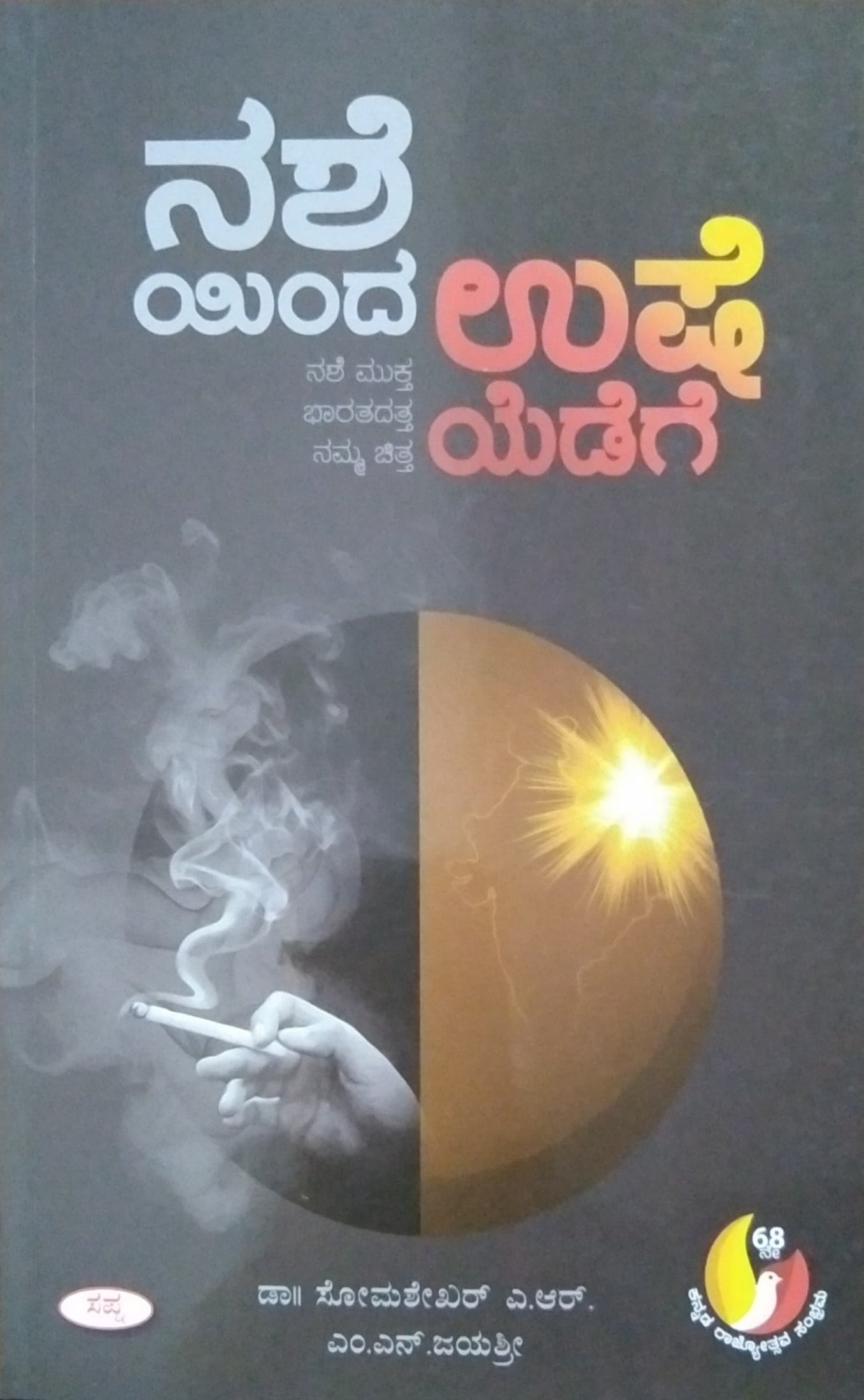 ನಶೆಯಿಂದ ಉಷೆಯೆಡೆಗೆ