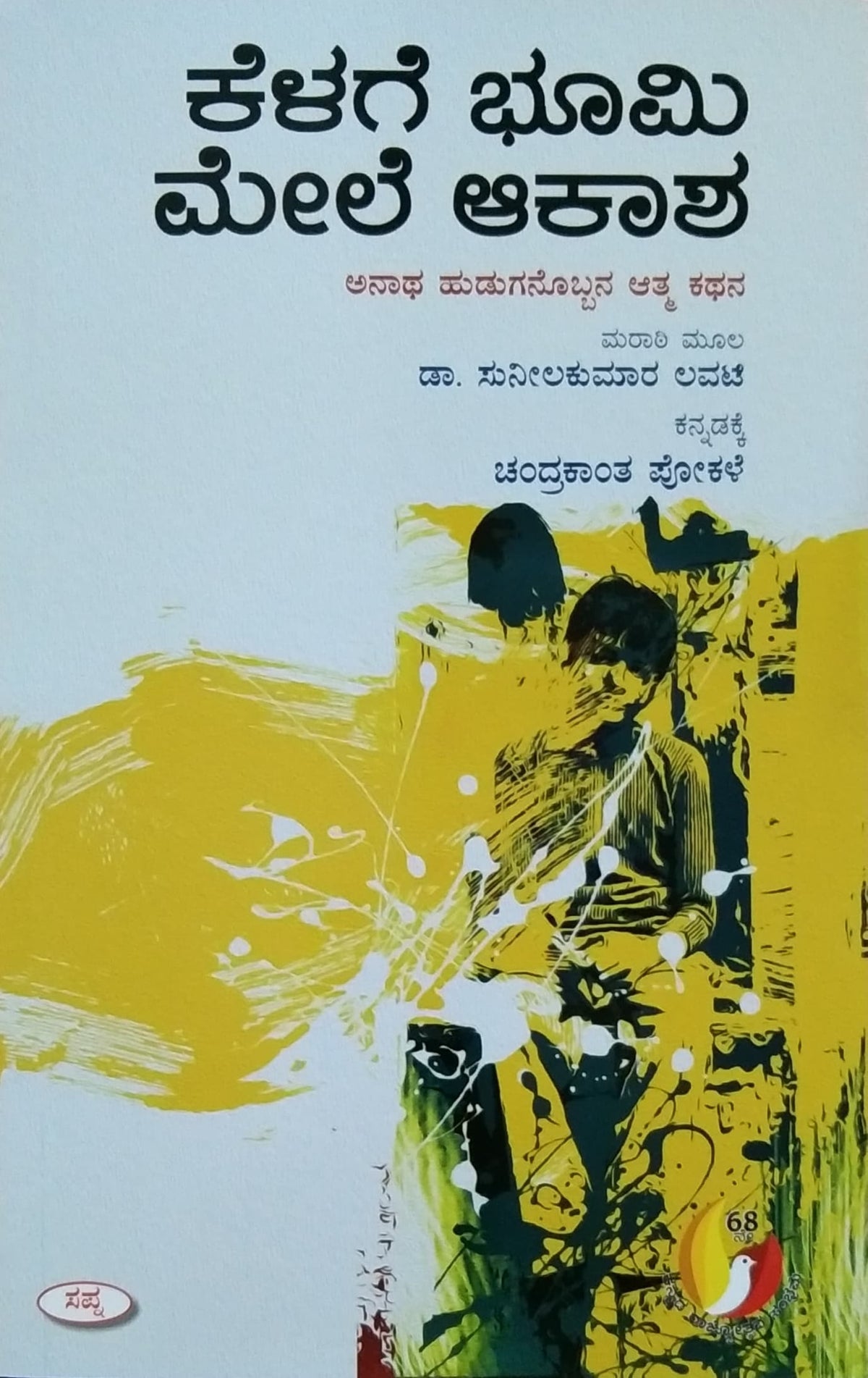 ಕೆಳಗೆ ಭೂಮಿ ಮೇಲೆ ಆಕಾಶ