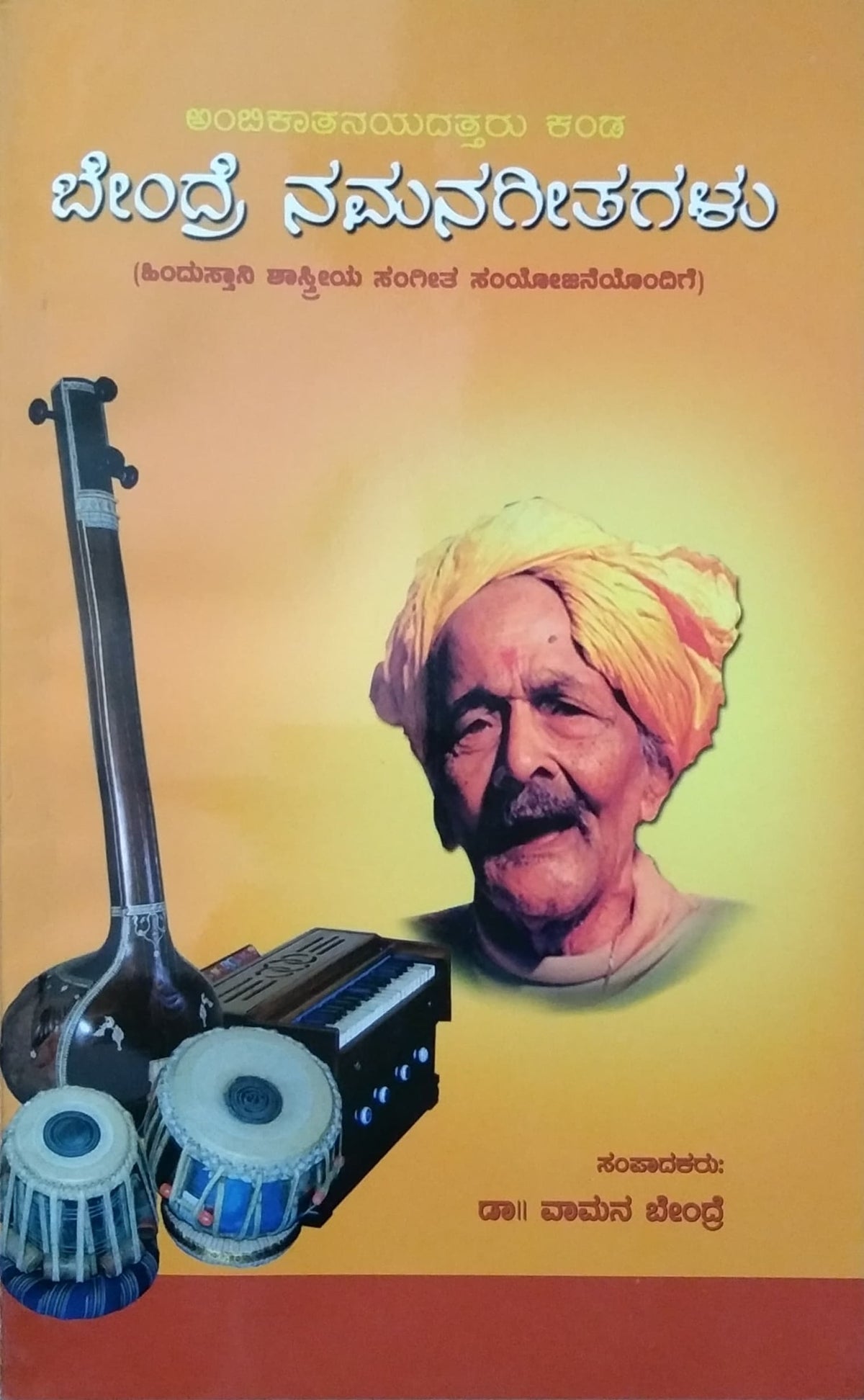 ಬೇಂದ್ರೆ ನಮನಗೀತಗಳು