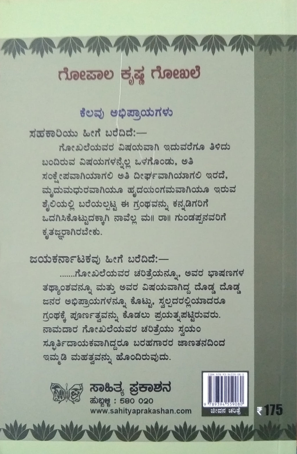 ಗೋಪಾಲ ಕೃಷ್ಣ ಗೋಖಲೆ