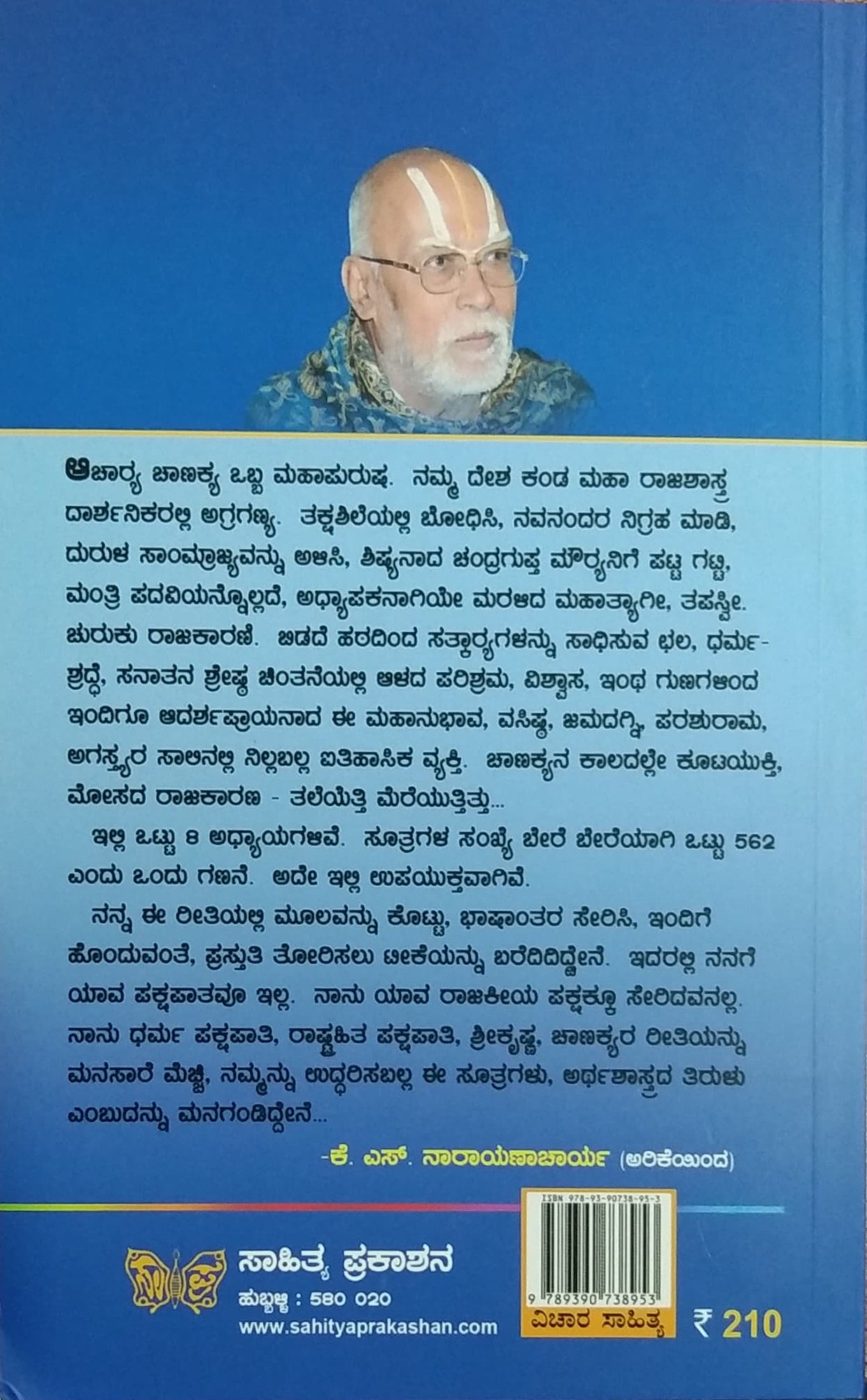 ಚಾಣಕ್ಯ ನೀತಿ ಸೂತ್ರಗಳು