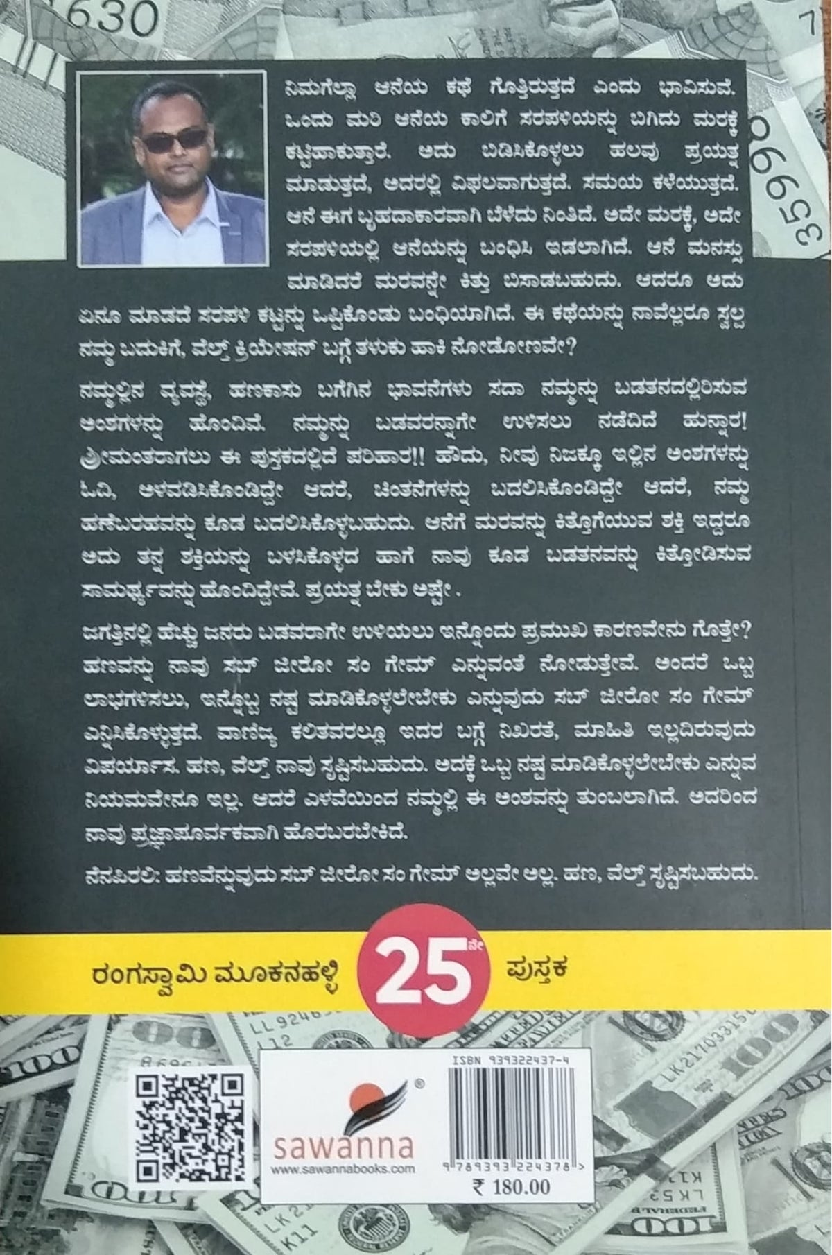 ಹಣ ಏನಿದು ನಿನ್ನ ವಿಚಿತ್ರ ಗುಣ!