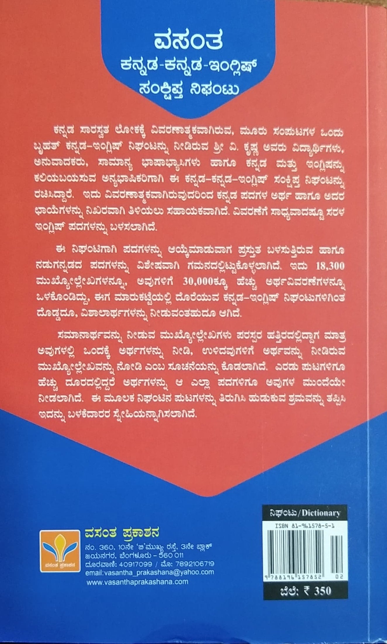 ಕನ್ನಡ-ಕನ್ನಡ-ಇಂಗ್ಲಿಷ್ ಸಂಕ್ಷಿಪ್ತ ನಿಘಂಟು