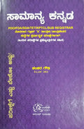 ಸಾಮಾನ್ಯ ಕನ್ನಡ