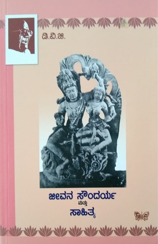 ಜೀವನ ಸೌಂದರ್ಯ ಮತ್ತು ಸಾಹಿತ್ಯ