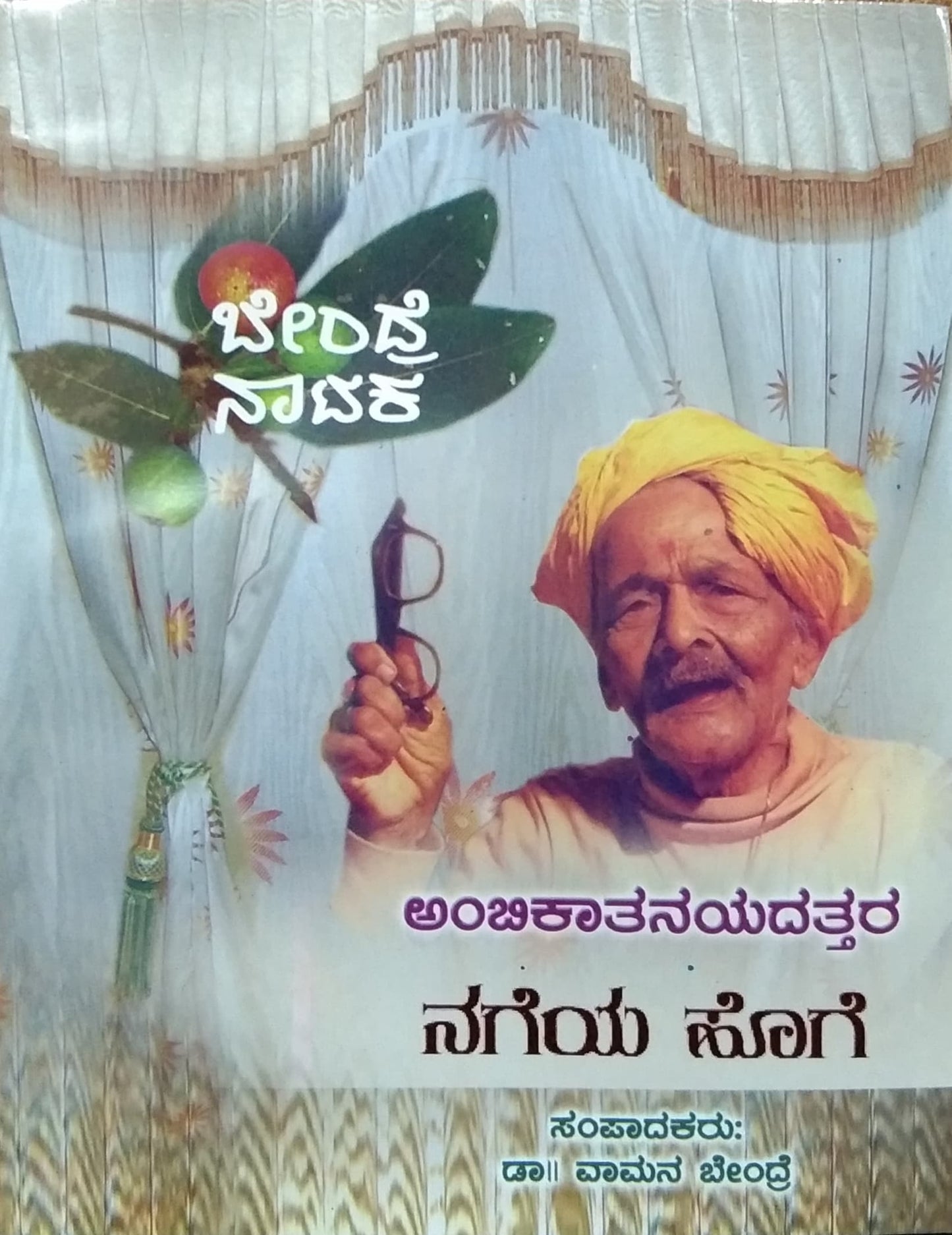 ನಗೆಯ ಹೊಗೆ