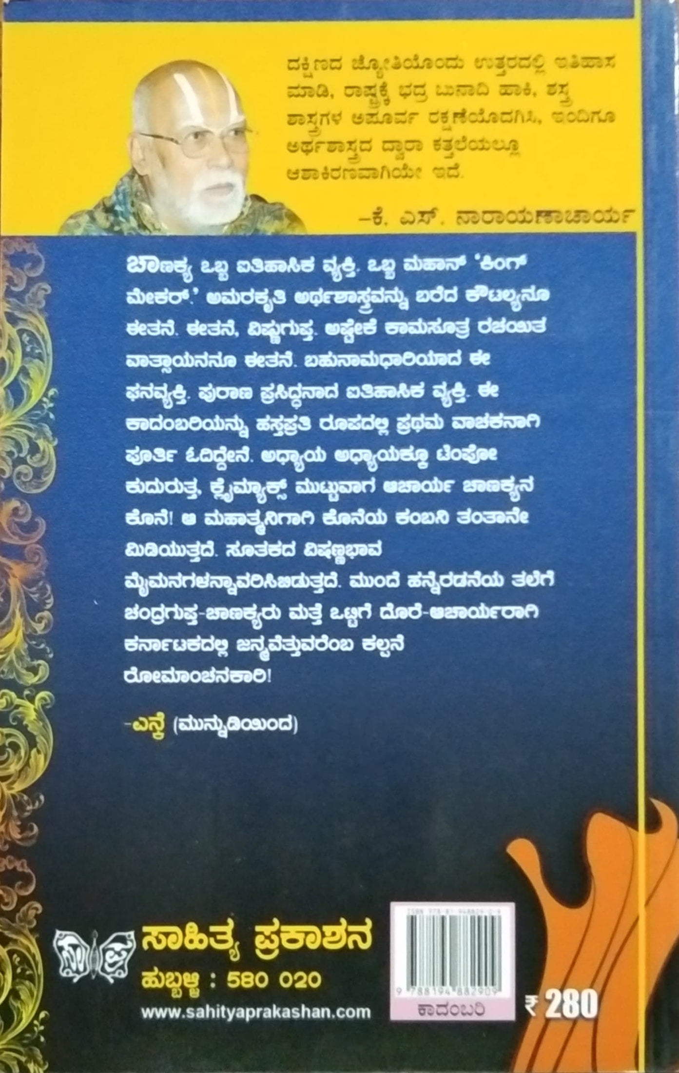 ಆಚಾರ್ಯ ಚಾಣಕ್ಯ