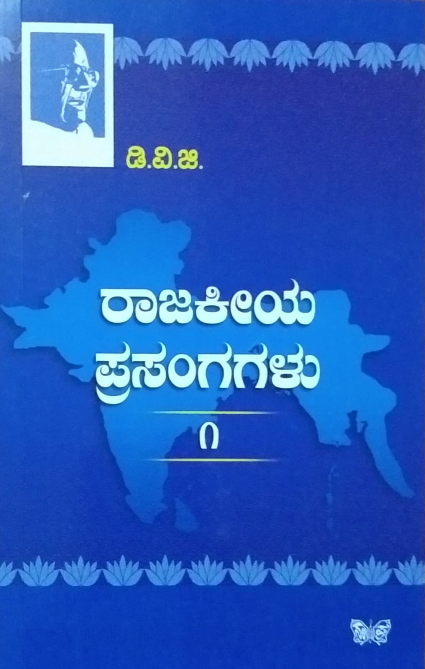 ರಾಜಕೀಯ ಪ್ರಸಂಗಗಳು - 1