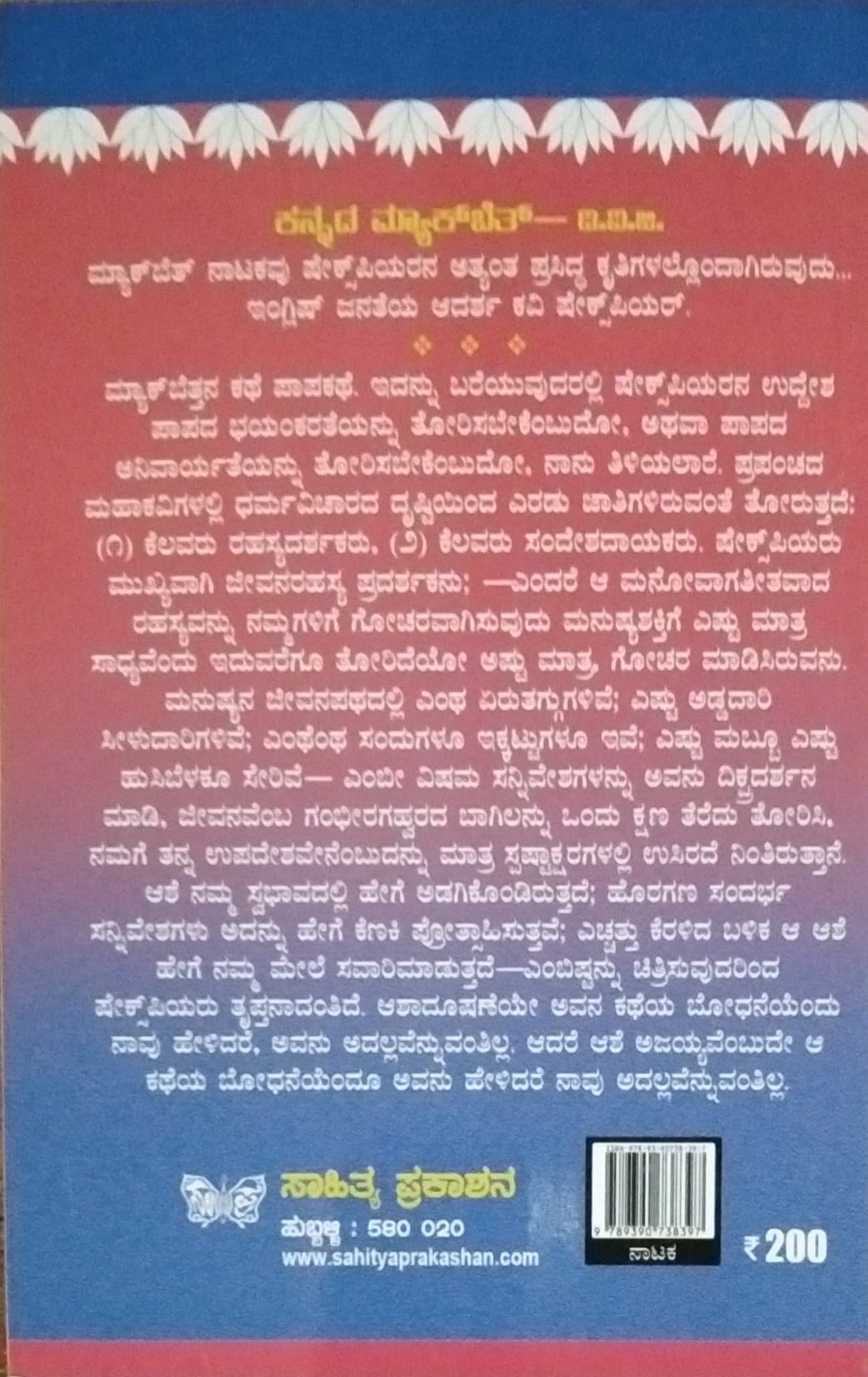 ಮ್ಯಾಕ್ ಬೆತ್