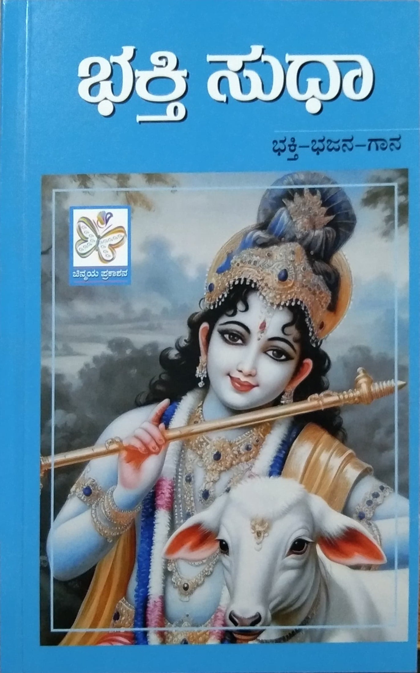 ಭಕ್ತಿ ಸುಧಾ