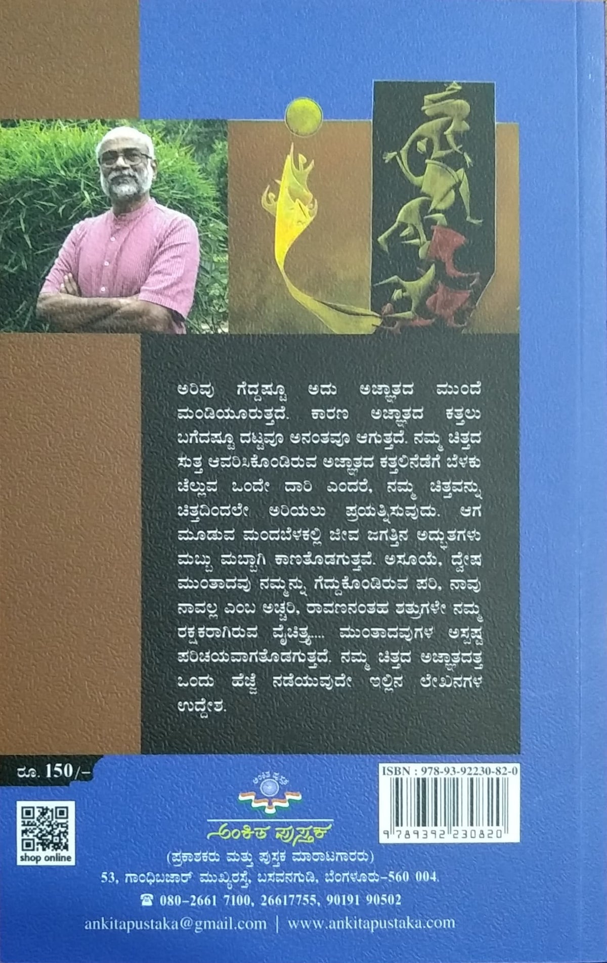 ಅಜ್ಜಾತ ಚಿತ್ತದತ್ತ ಒಂದು