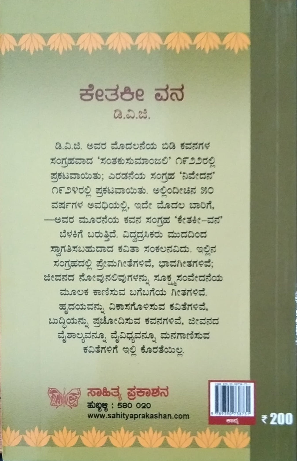 ಕೇತಕೀವನ