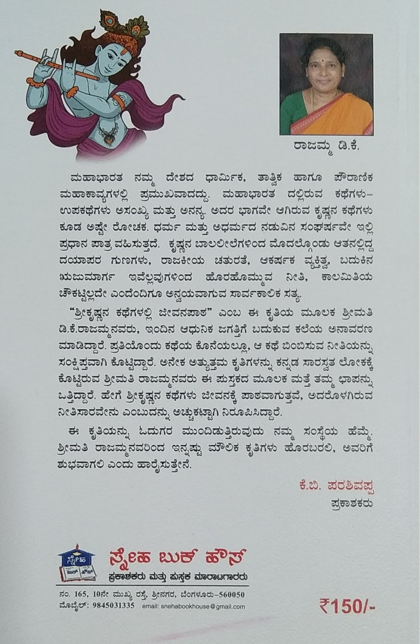 ಶ್ರೀಕೃಷ್ಣನ ಕಥೆಗಳಲ್ಲಿ ಜೀವನ ಪಾಠ