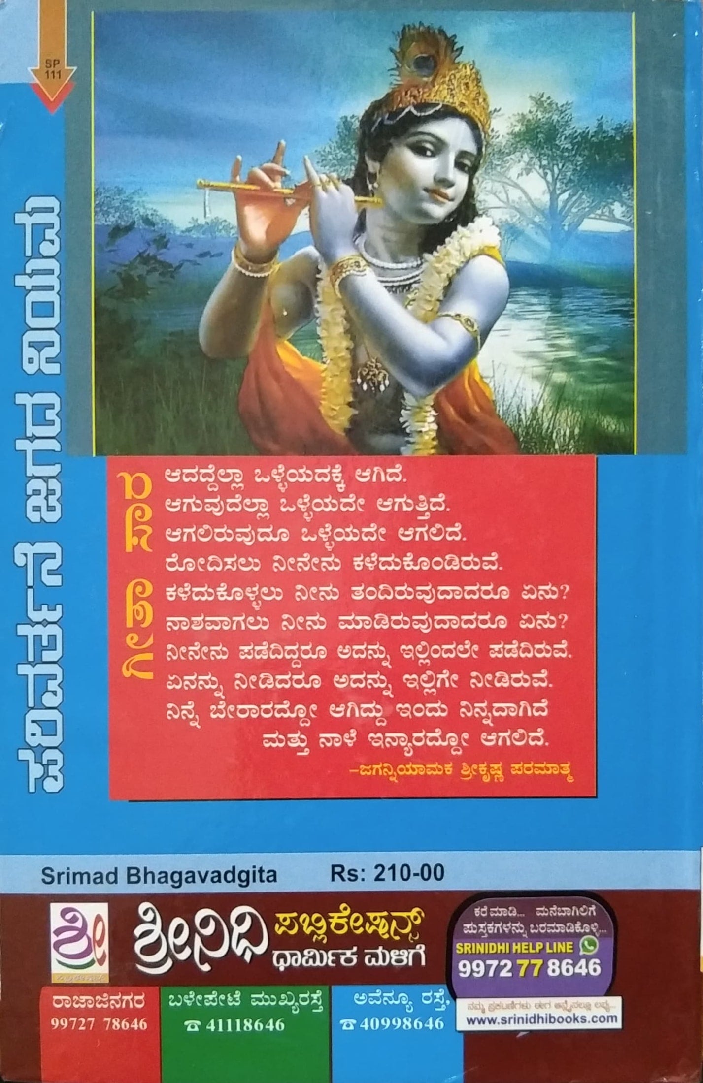 ಶ್ರೀಮದ್ ಭಗವದ್ಗೀತಾ