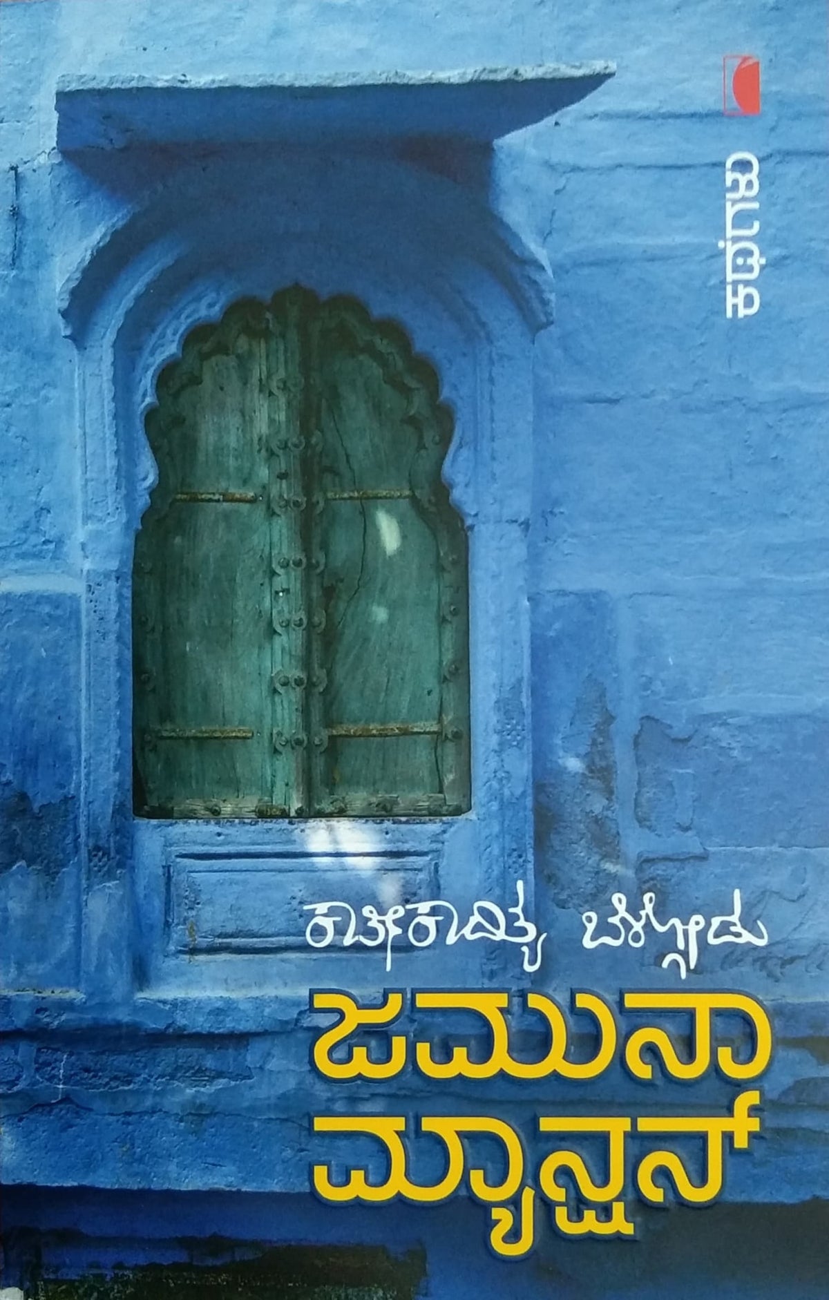 ಜಮುನಾ ಮ್ಯಾನ್ಷನ್