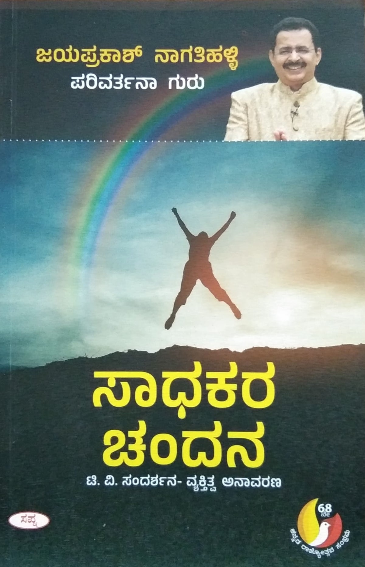 ಸಾಧಕರ ಚಂದನ