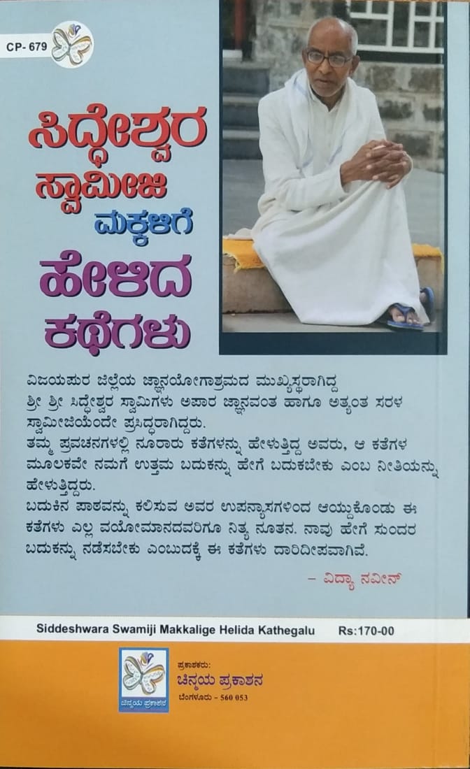 ಸಿದ್ಧೇಶ್ವರ ಸ್ವಾಮೀಜಿ ಮಕ್ಕಳಿಗೆ ಹೇಳಿದ ಕಥೆಗಳು