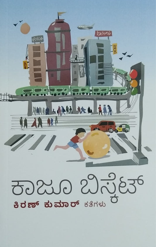 ಕಾಜೂ ಬಿಸ್ಕೆಟ್