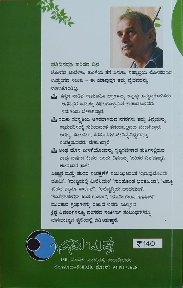 ಪ್ರತಿದಿನ ಪರಿಸರ ದಿನ