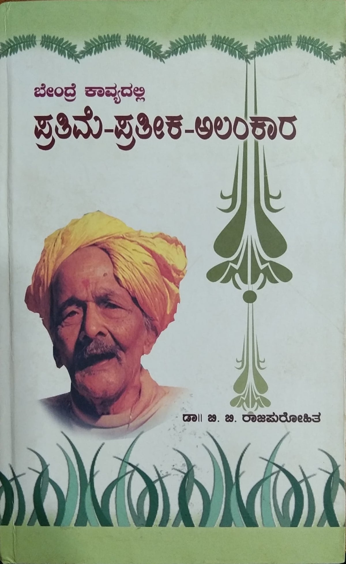 ಪ್ರತಿಮೆ -ಪ್ರತೀಕ - ಅಲಂಕಾರ