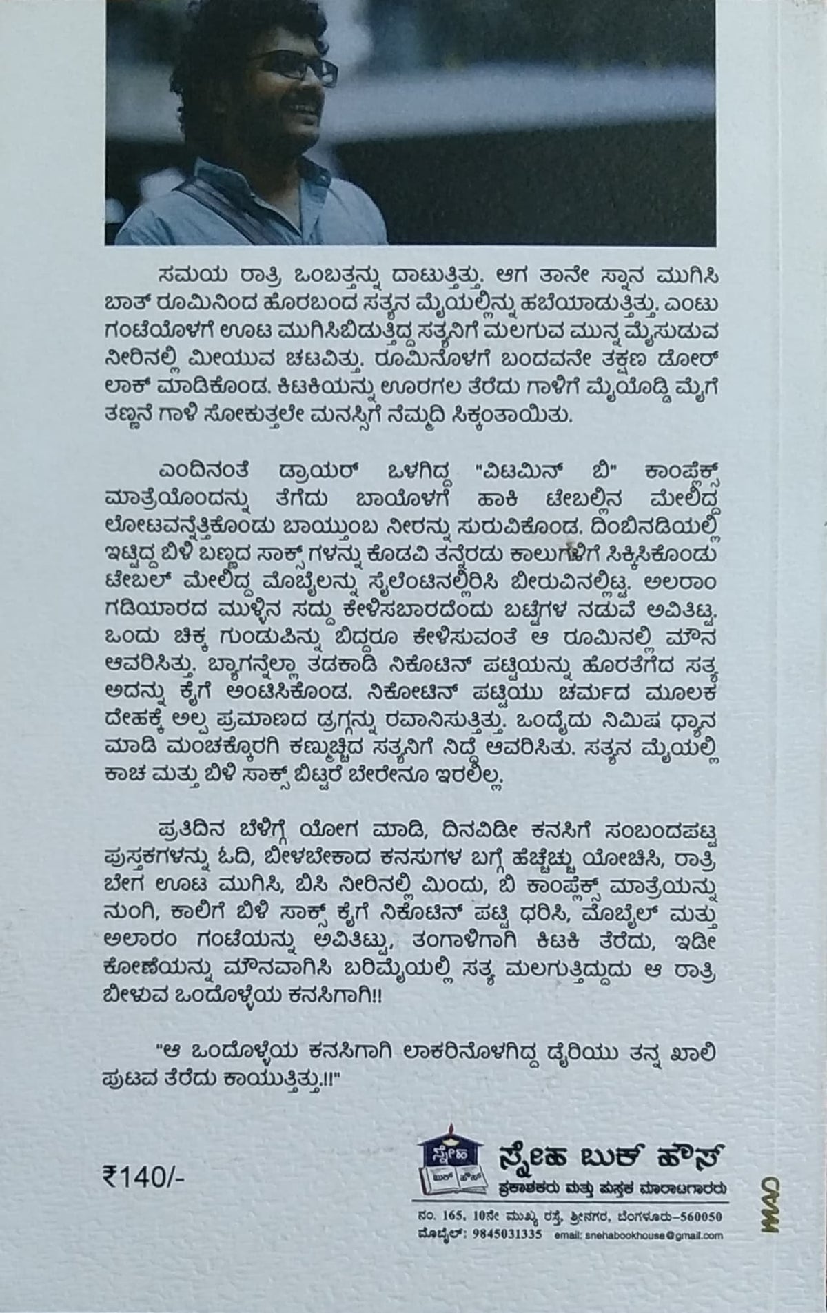 ಸ್ವಪ್ನದ ಬೆನ್ನೇರಿ - ಪತ್ತೇದಾರಿ ಕಾದಂಬರಿ