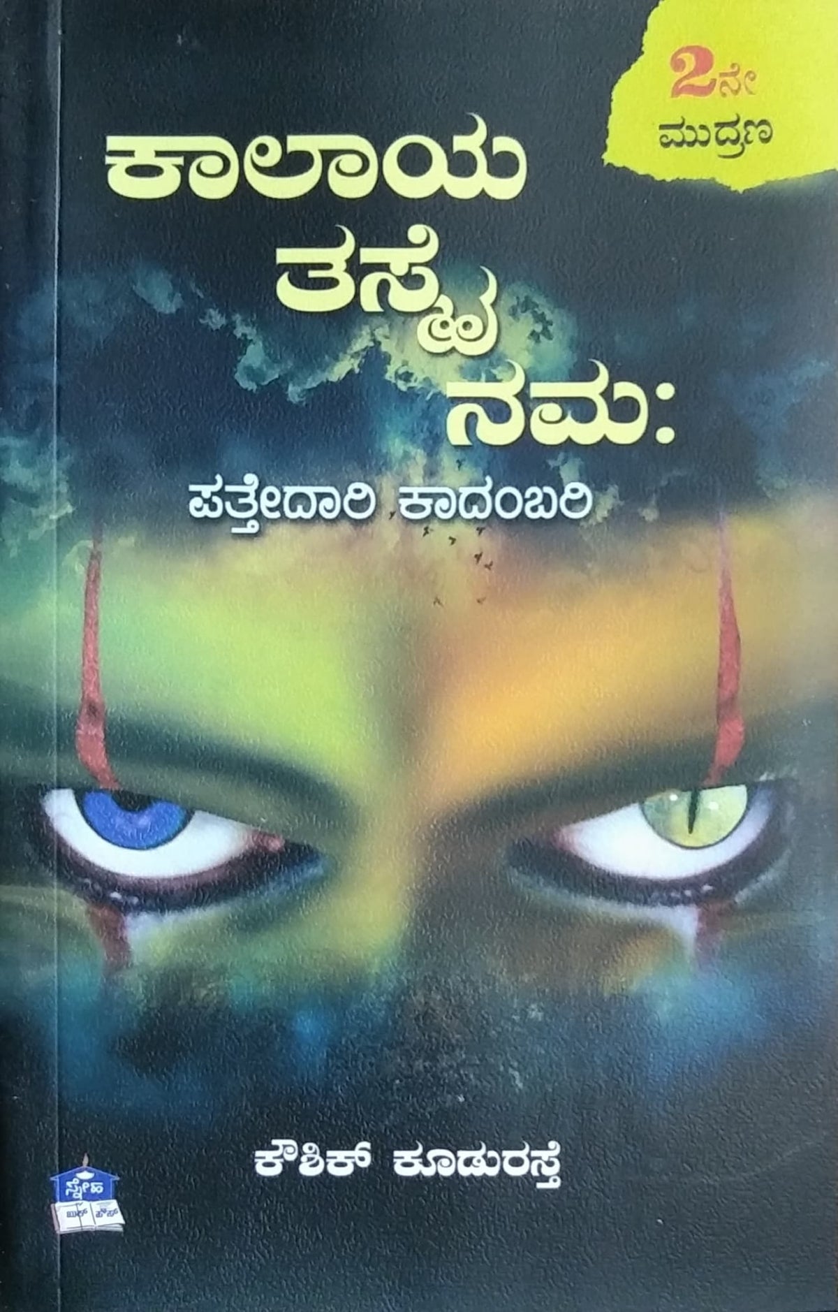 ಕಾಲಾಯ ತಸ್ಮೈ ನಮಃ - ಪತ್ತೇದಾರಿ ಕಾದಂಬರಿ