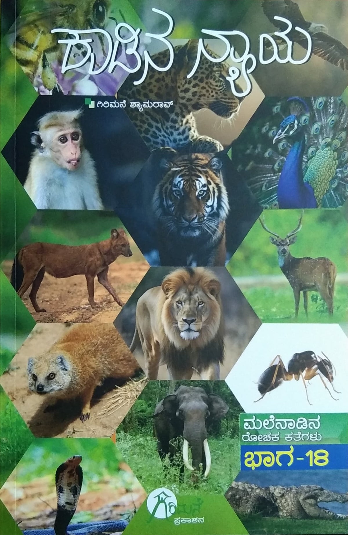 ಕಾಡಿನ ನ್ಯಾಯ