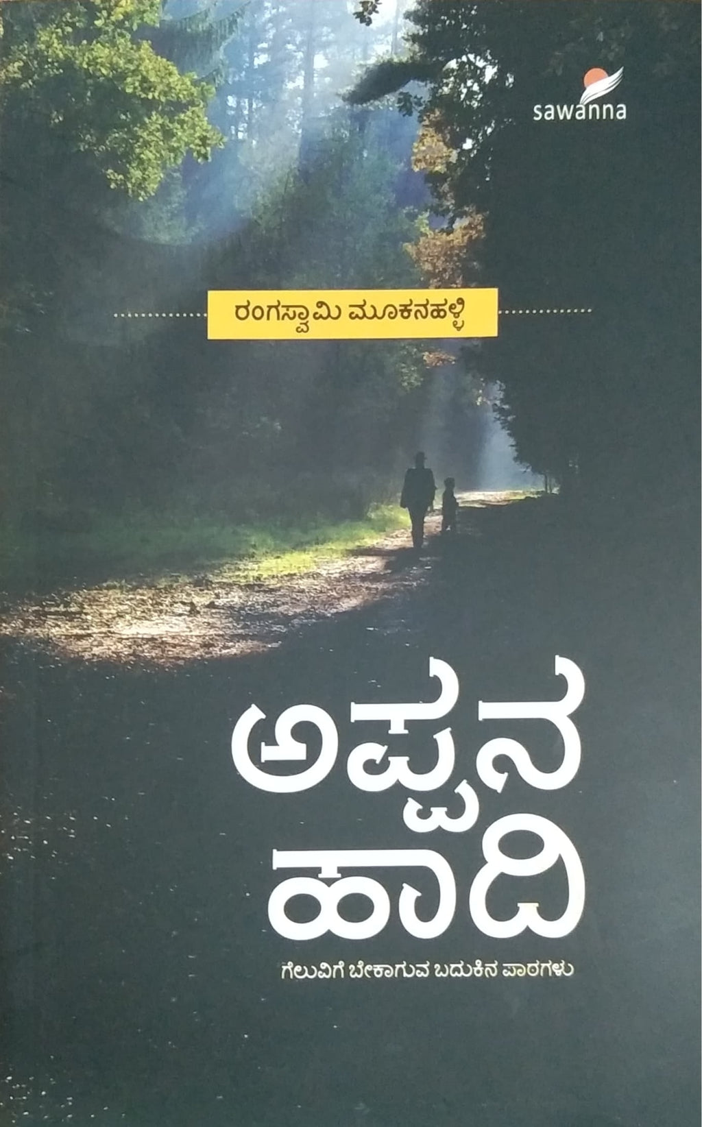 ಅಪ್ಪನ ಹಾದಿ