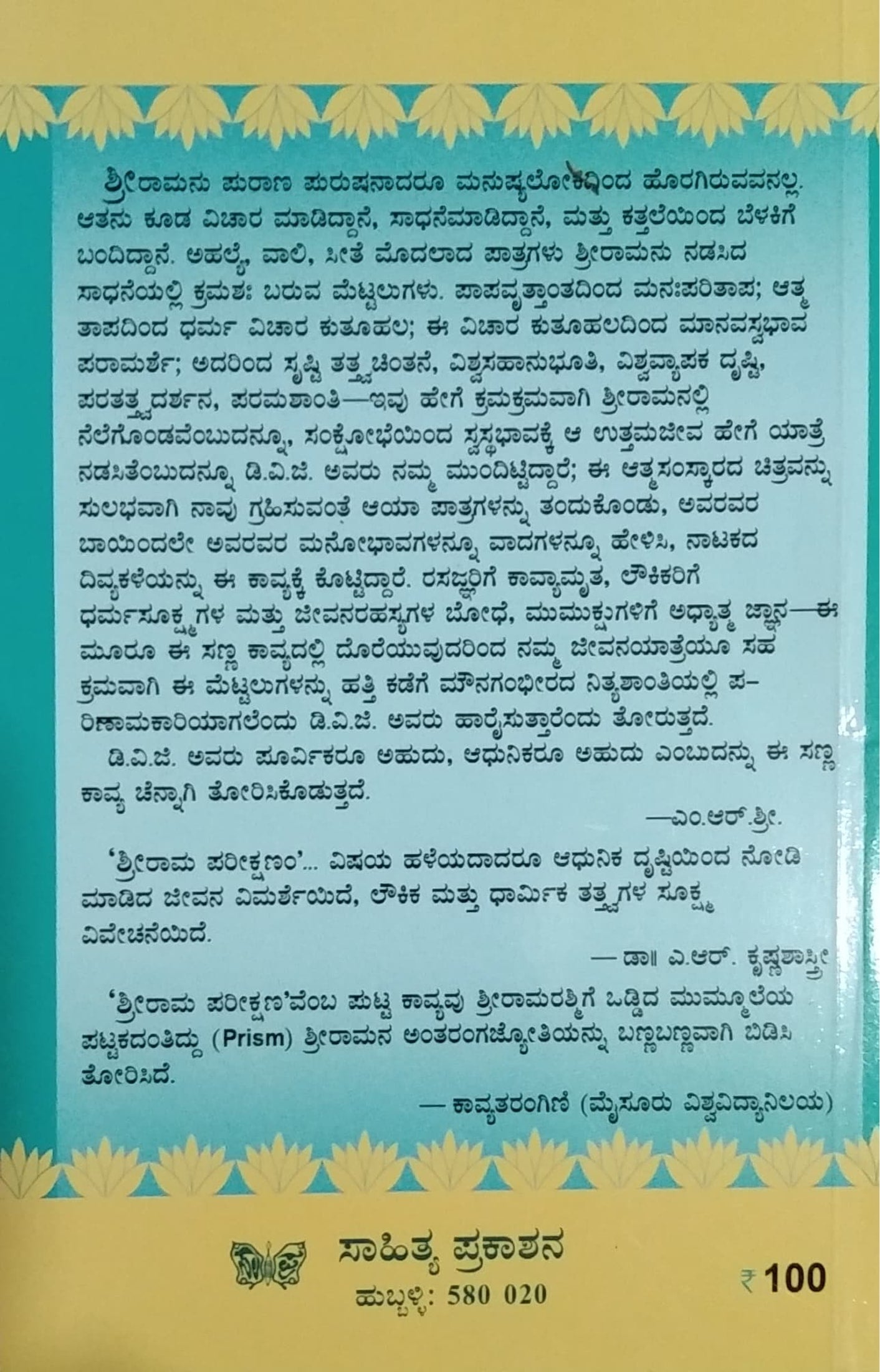 ಶ್ರೀರಾಮ ಪರೀಕ್ಷಣಂ