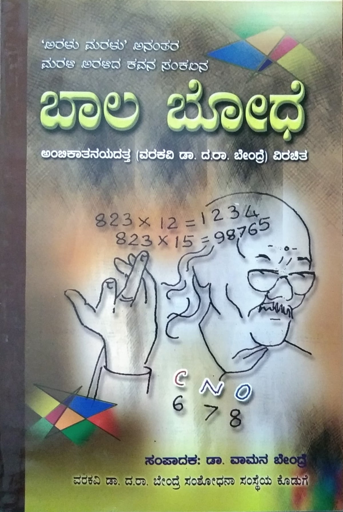 ಬಾಲ ಬೋಧೆ