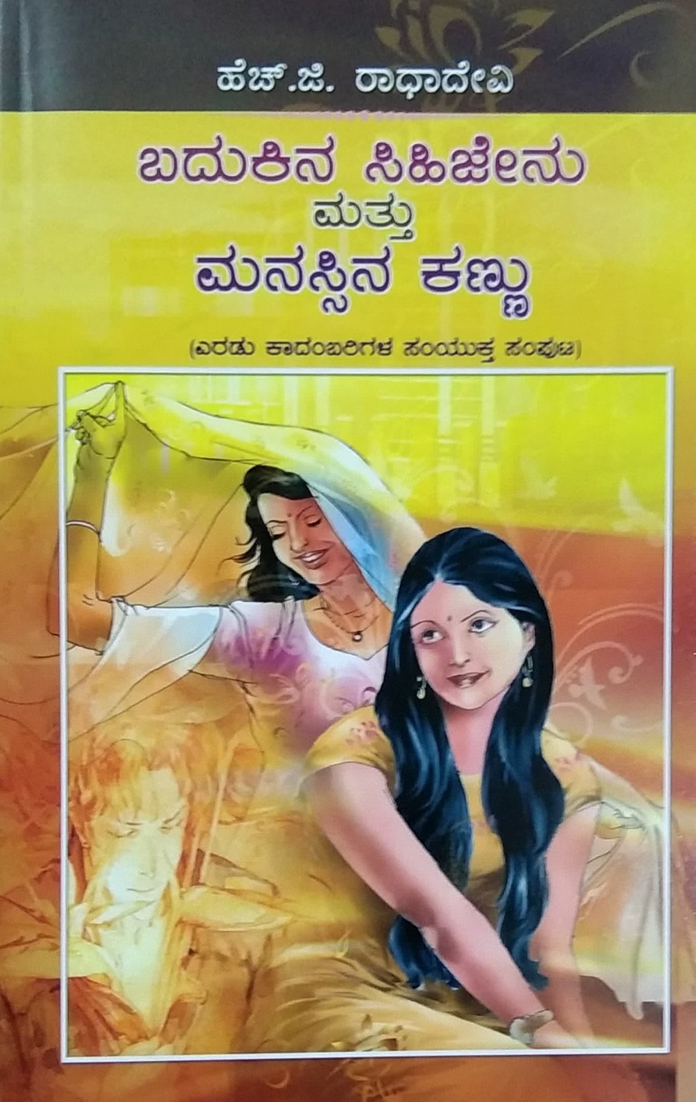 ಬದುಕಿನ ಸಿಹಿಜೇನು ಮತ್ತು ಮನಸ್ಸಿನ ಕಣ್ಣು