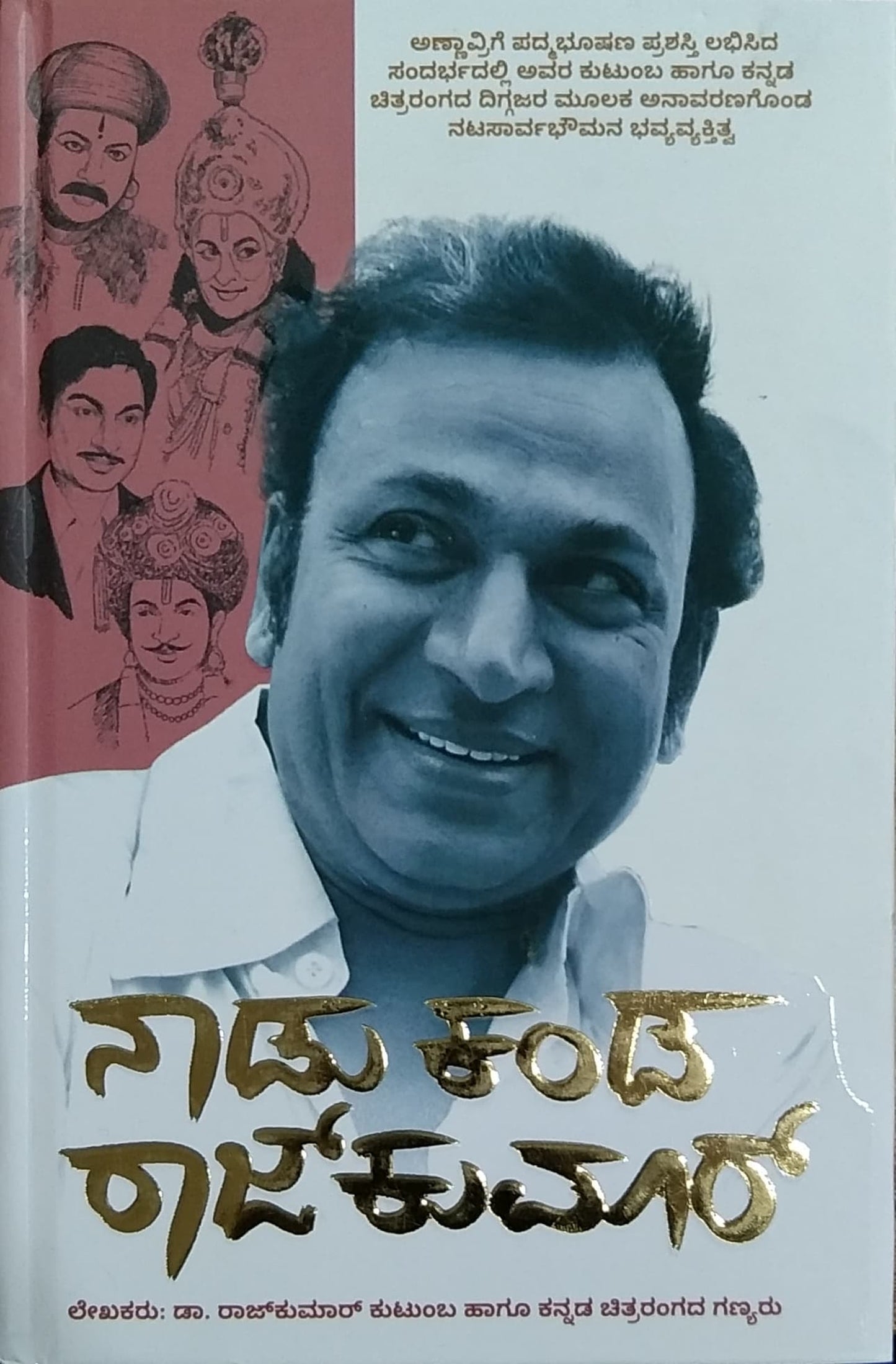 ನಾಡು ಕಂಡ ರಾಜ್ ಕುಮಾರ್