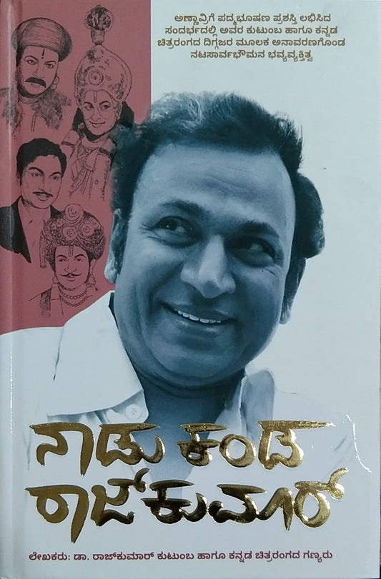 ನಾಡು ಕಂಡ ರಾಜ್ ಕುಮಾರ್