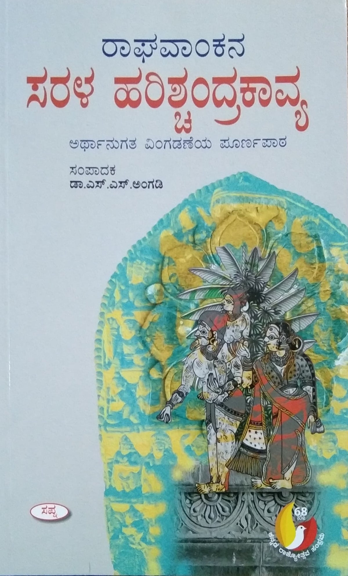ಸರಳ ಹರಿಶ್ಚಂದ್ರಕಾವ್ಯ
