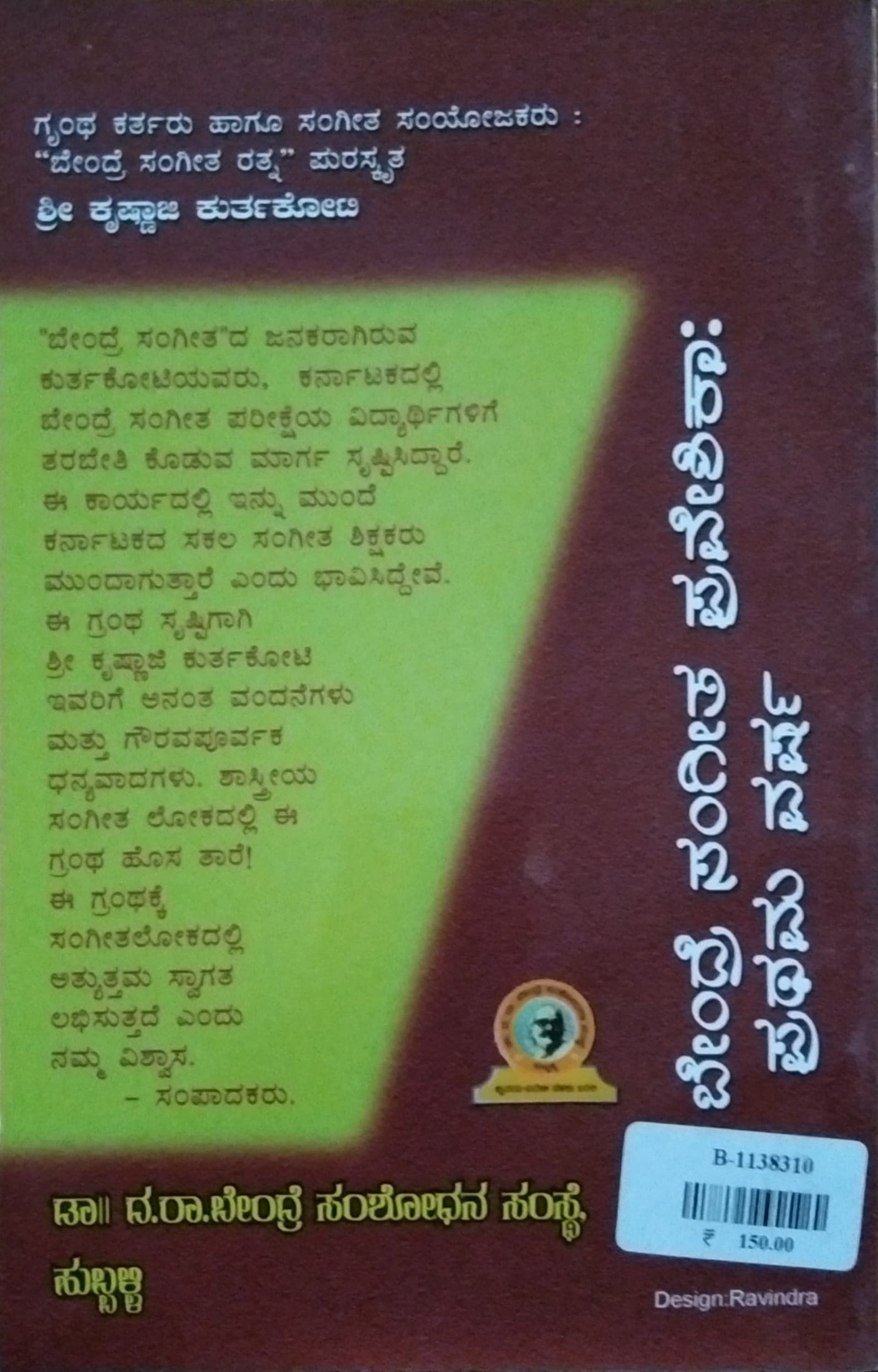 ಬೇಂದ್ರೆ ಸಂಗೀತ ಪ್ರವೇಶಿಕಾ : ಪ್ರಥಮ ವರ್ಷ