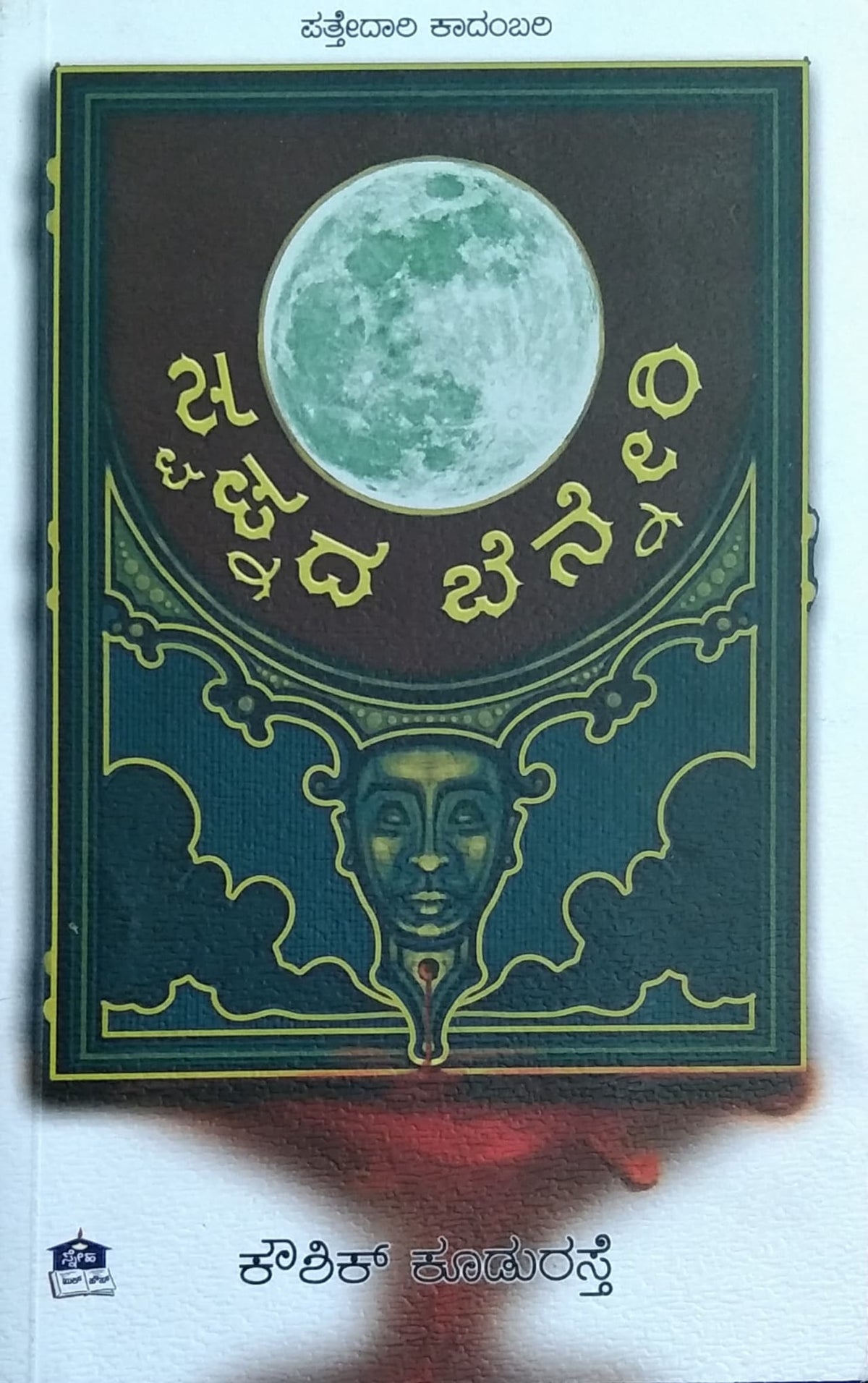 ಸ್ವಪ್ನದ ಬೆನ್ನೇರಿ - ಪತ್ತೇದಾರಿ ಕಾದಂಬರಿ