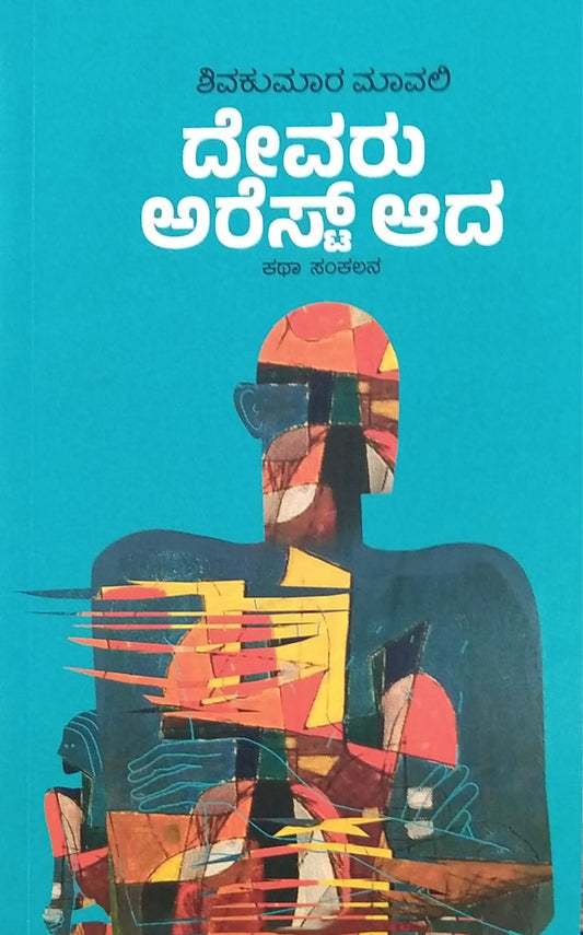 ದೇವರು ಅರೆಸ್ಟ್ ಆದ