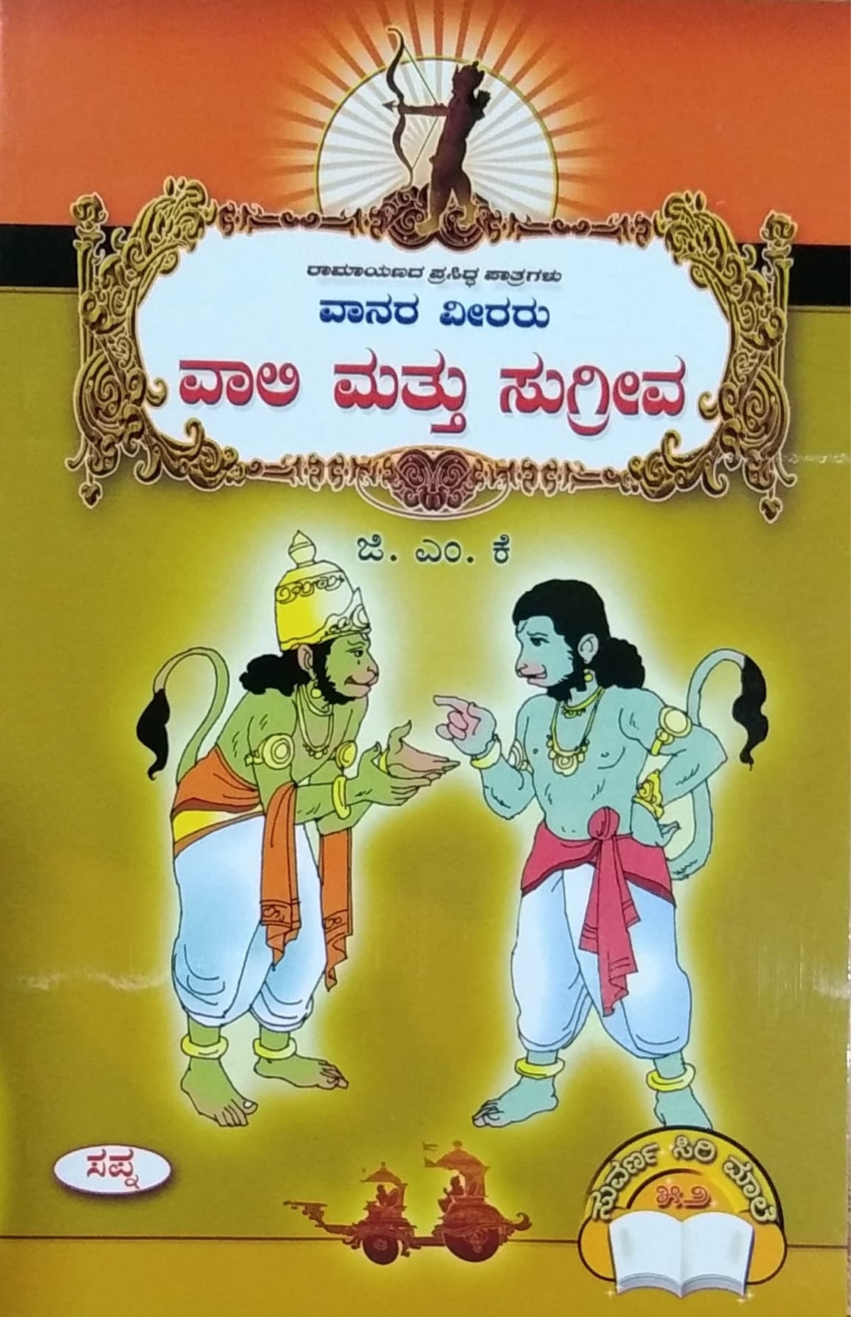 ವಾಲಿ ಮತ್ತು ಸುಗ್ರೀವ