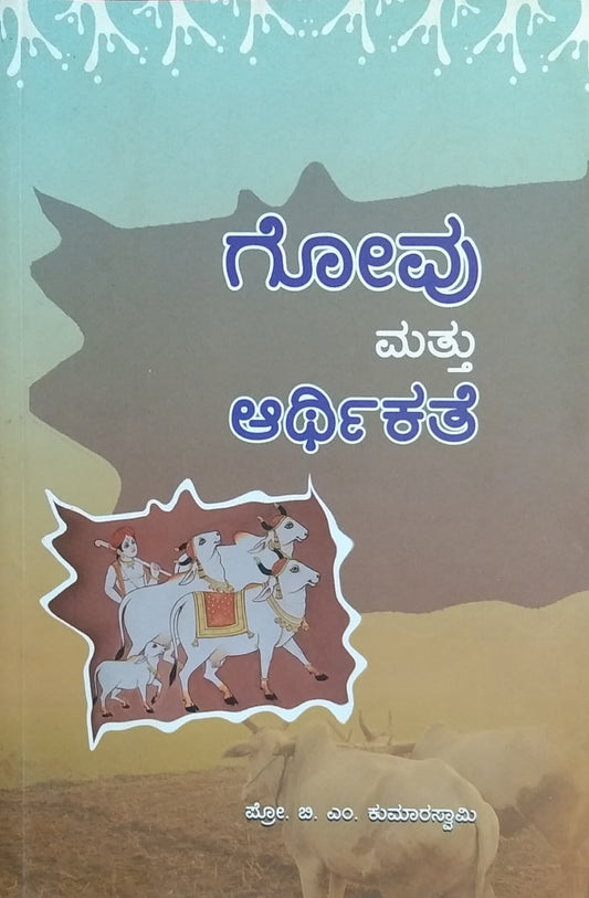 ಗೋವು ಮತ್ತು ಅರ್ಥಿಕತೆ