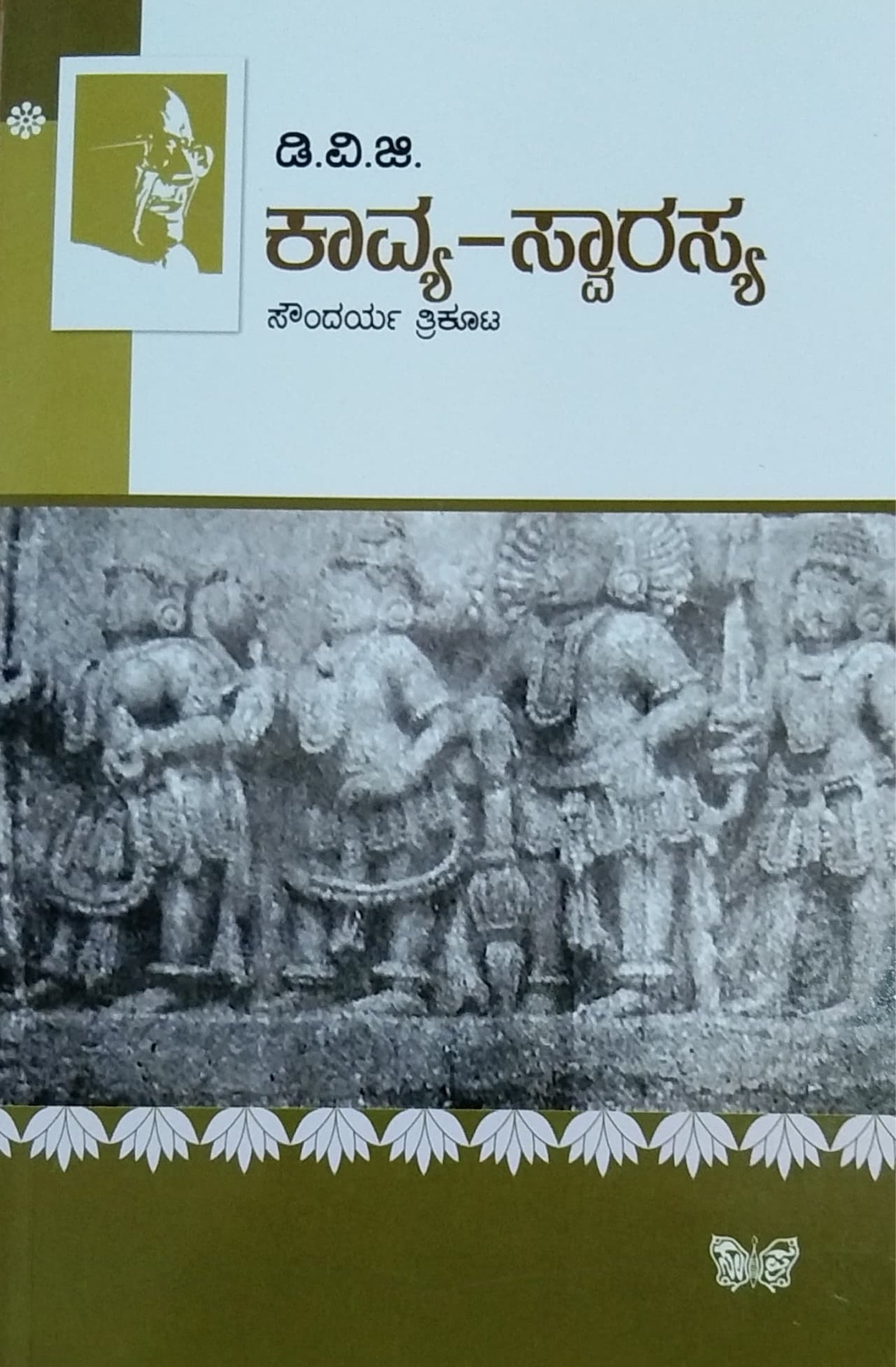 ಕಾವ್ಯ-ಸ್ವಾರಸ್ಯ