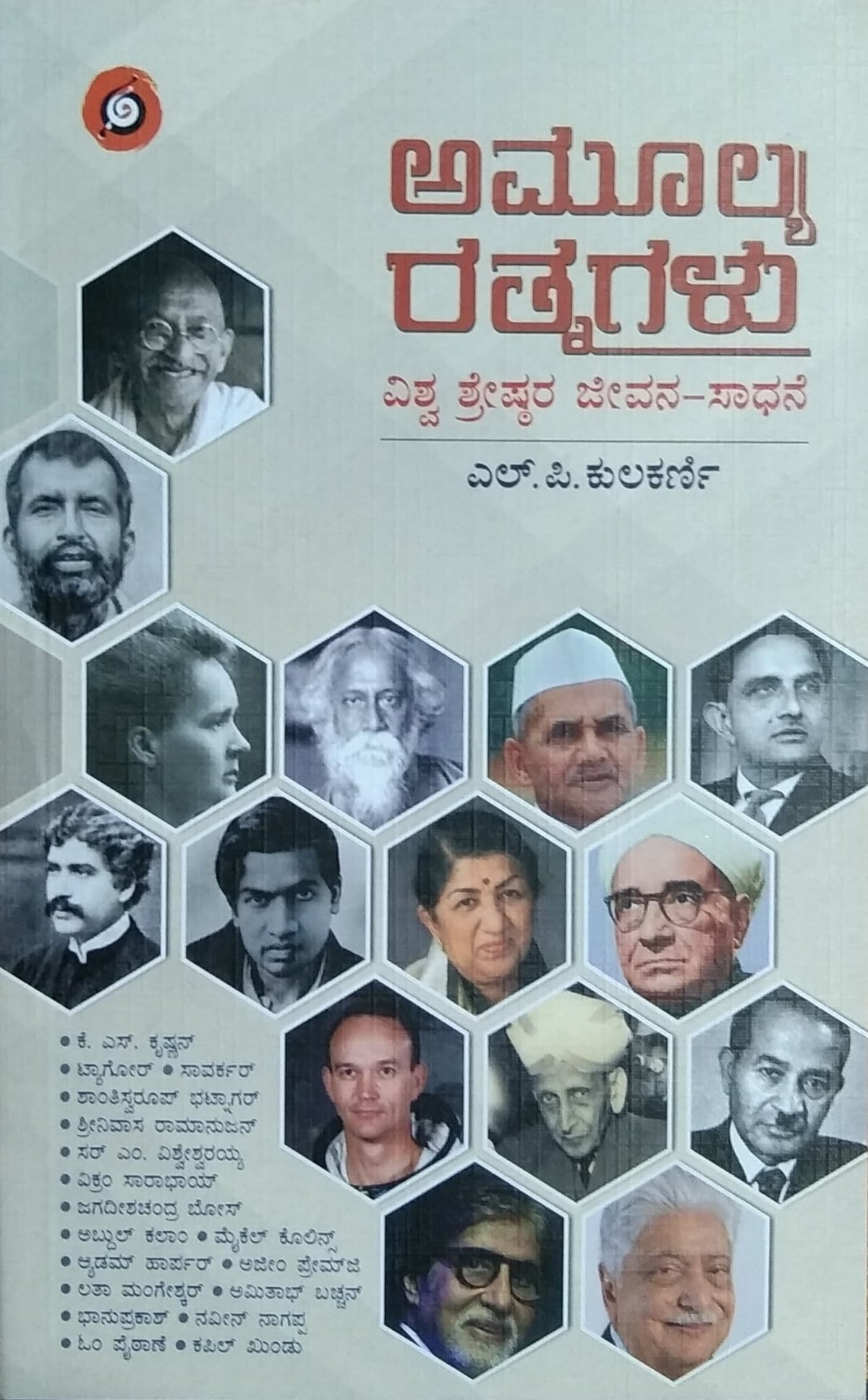 ಅಮೂಲ್ಯ ರತ್ನಗಳು