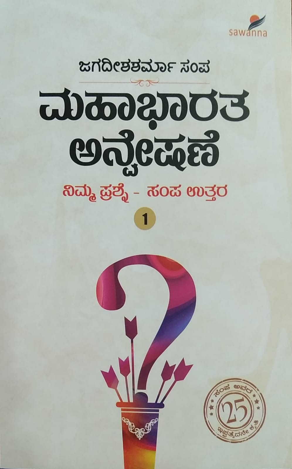 ಮಹಾಭಾರತ ಅನ್ವೇಷಣೆ
